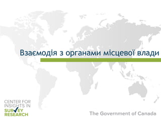 Взаємодія з органами місцевої влади
 