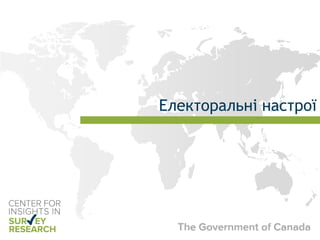 Електоральні настрої
 