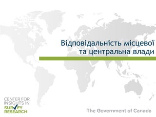Відповідальність місцевої
та центральна влади
 