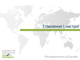 Ставлення і настрої
 