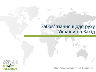 Забов’язання щодо руху
України на Захід
 