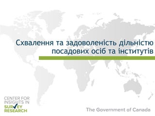 Схвалення та задоволеність дільністю
посадових осіб та інститутів
 