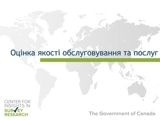 Оцінка якості обслуговування та послуг
 