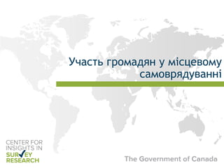 Участь громадян у місцевому
самоврядуванні
 