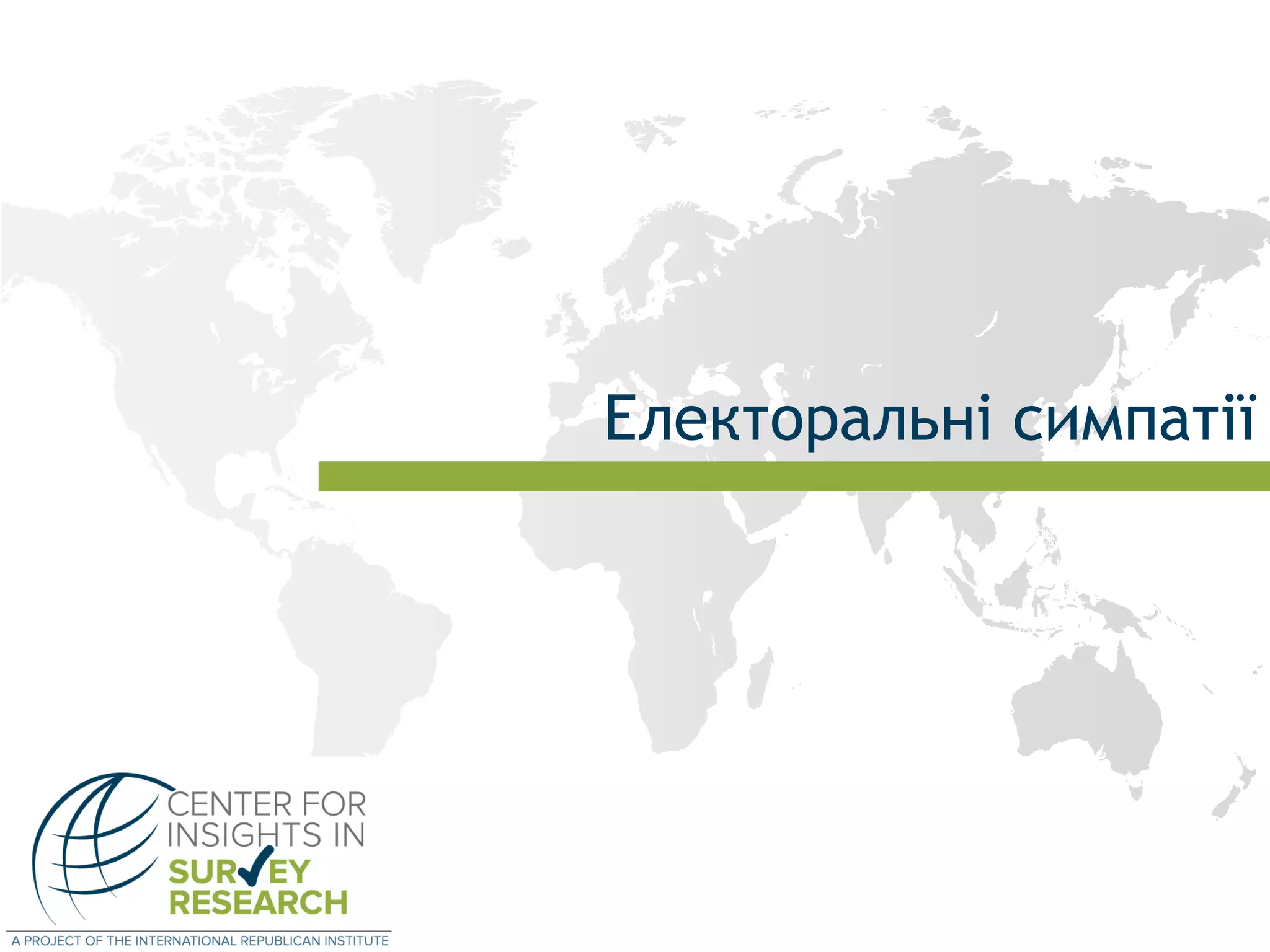 Електоральні симпатії
 