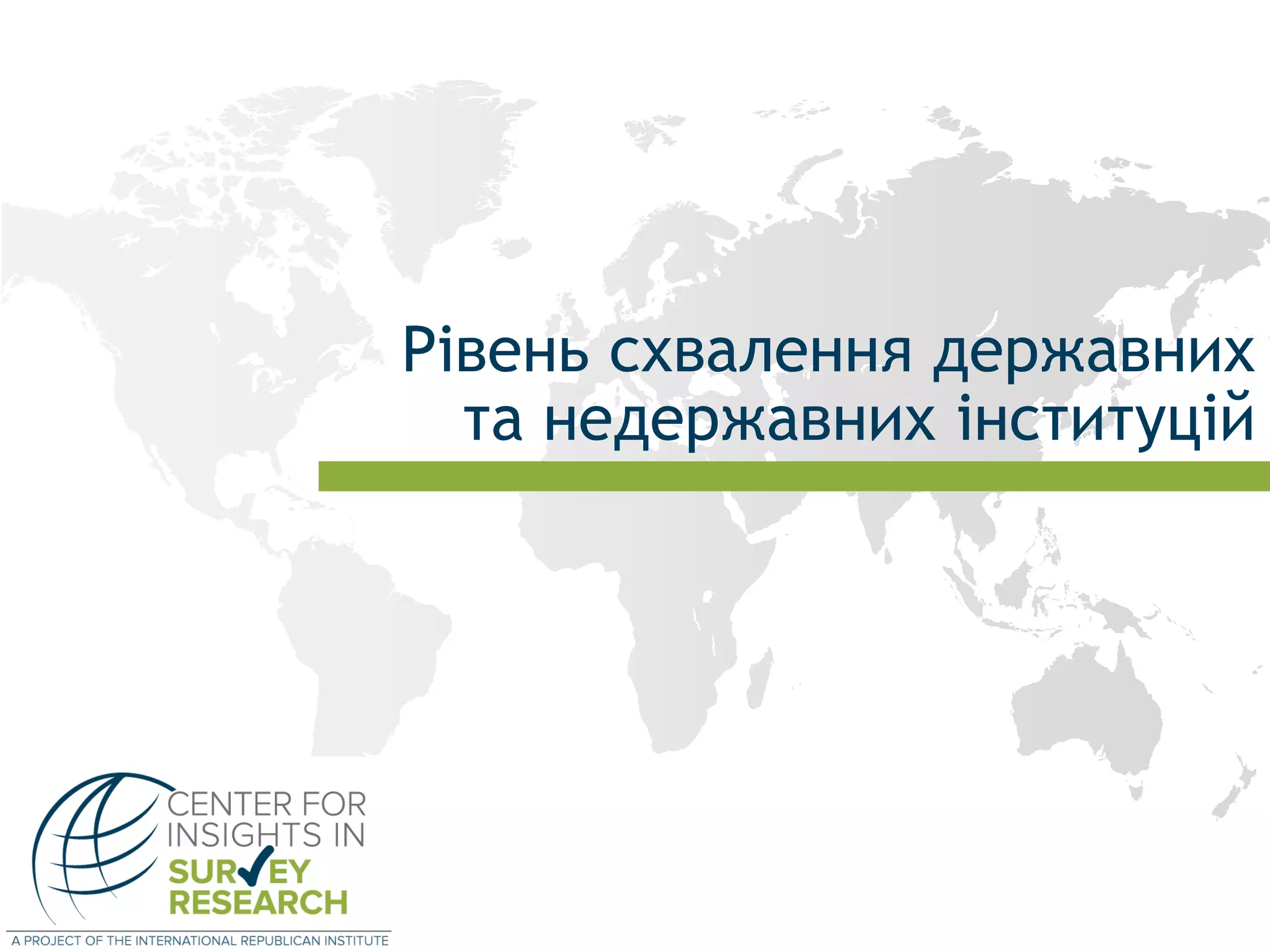 Рівень схвалення державних
та недержавних інституцій
 