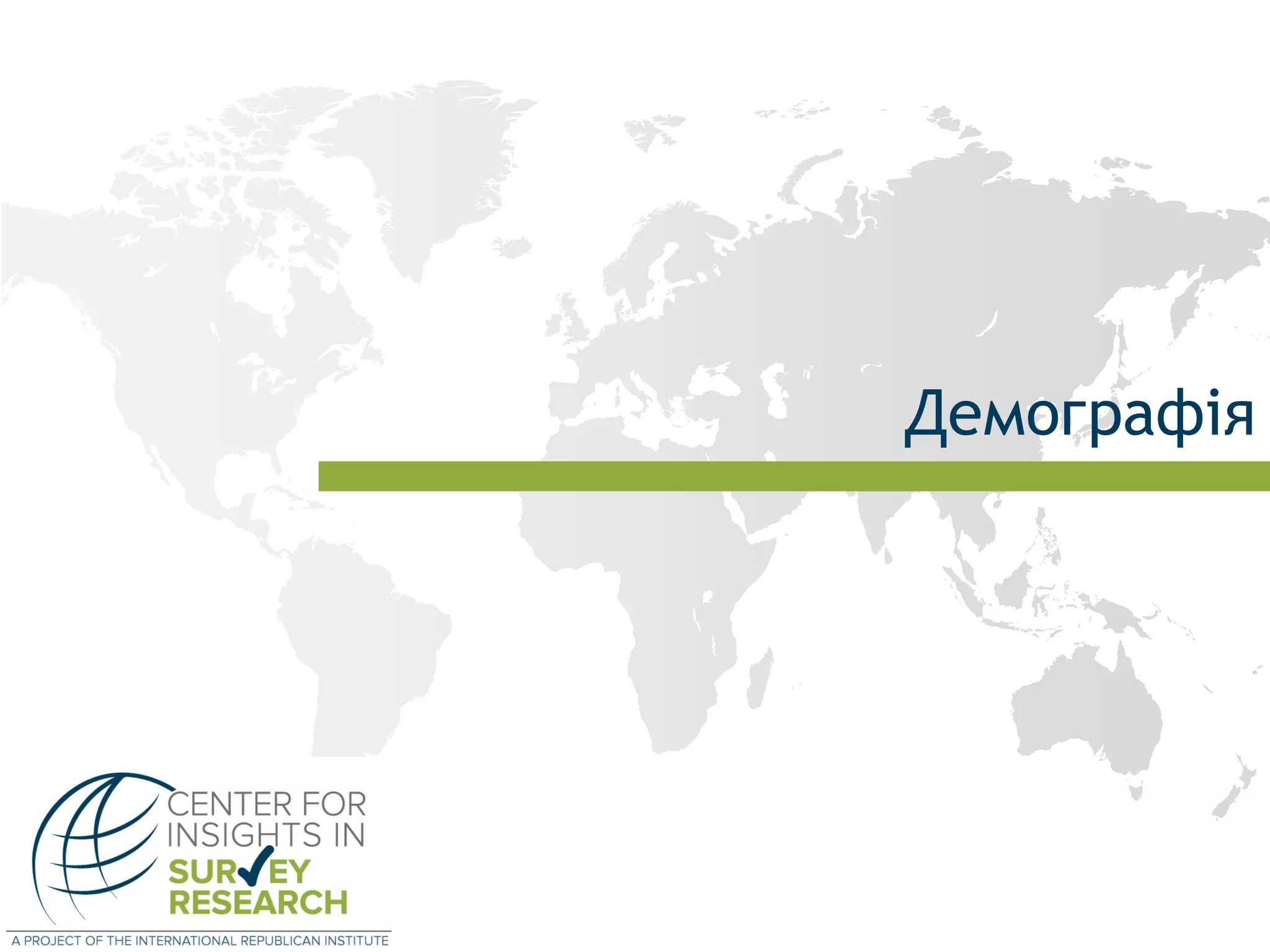 Демографія
 