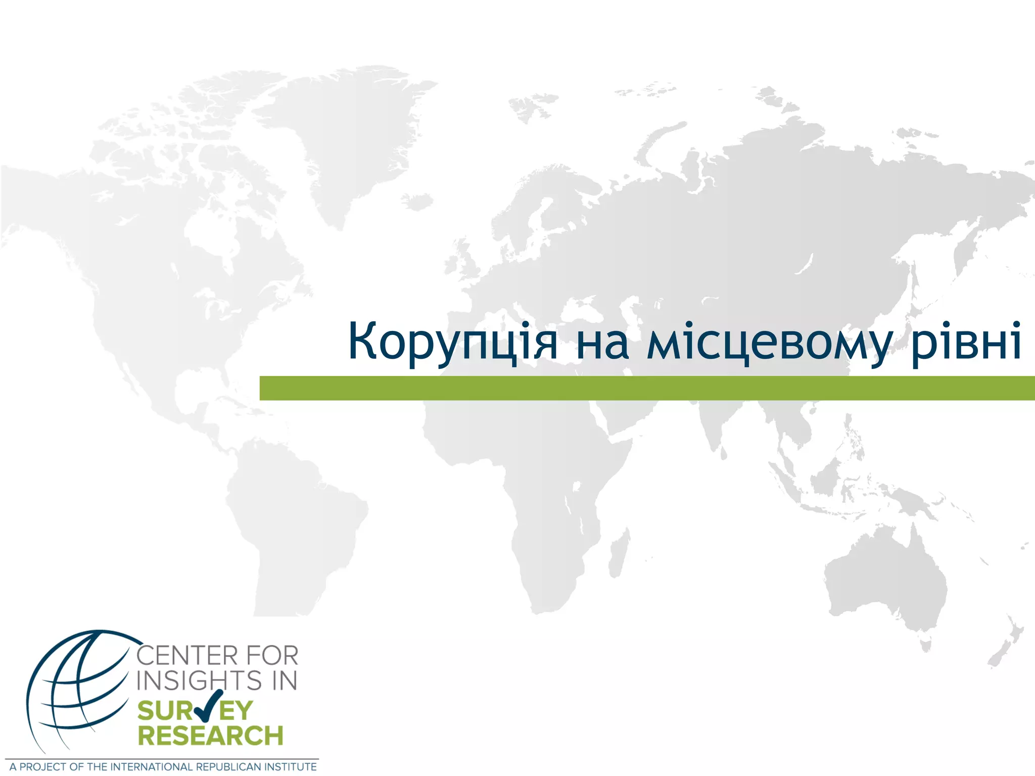 Корупція на місцевому рівні
 