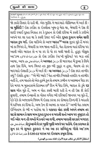 {wLLku fe ÷kþ 8
Vh{kLku {wMíkVk : íkw{ snkt ¼e nku {wÍ Ãkh ËwwYË ÃkZku fu íkwBnkhk ËwwYË {wÍ íkf
ÃknkU[íkk ni.
òu Íkhku rfíkkh hku hne Úke. yuf {wheË Lku çkkhøkknu økkirMkGÞík {U yÍo fe :
Þk {wŠþËe ! RMk ÍEVk fk Rõ÷kiíkk ¾qçk-Y çkuxk Úkk, çku[khe Lku WMk fe
þkËe h[kE ËqÕnk rLkfkn fh fu ËwÕnLk fku RMke ËrhÞk {U f~íke fu Íheyu
yÃkLku ½h ÷k hnk Úkk fu f~íke W÷x økE ykih ËqÕnk ËwÕnLk Mk{uík Mkkhe
çkkhkík zqçk økE. RMk ðkrfyu fku yks çkkhn12
çkhMk økwÍh [wfu nI {økh
{ktfkrsøkhni,çku[khefkøk{òíkkLknªni,ÞunhkuÍkLkkÞnktËrhÞkÃkh
ykíke ykih çkkhkík fku Lk Ãkk fh hku Äku fh [÷e òíke ni. nwÍqh økkiMkw÷
yk’Í{ fku RMk ÍEVk (Þk’Lke çkwrZÞk) Ãkh çkzk íkMko
ykÞk, ykÃk Lku yÕ÷kn fe çkkhøkkn {U Ëwyk fu r÷Þu
nkÚk WXk rËÞu, [LË r{Lkx íkf fwA ¼e Íwnqh Lk nwðk, çkuíkkçk nku fh
çkkhøkknu R÷kne {U yÍo fe : ÞkyÕ÷kn ! RMk fËh íkk¾eh
õÞqt?RþkoËnwðk:“yi{uhuÃÞkhu!Þuníkk¾ehr¾÷kVuíkõËehðíkËçkeh
Lknªni,n{[kníkuíkkuyufnwõ{ufwLkMkuík{k{ Í{eLkðykM{kLkÃkiËkfh
Ëuíku {økh çk {wõíkÍkyu rnõ{ík A6
rËLk {U ÃkiËk rfÞu, çkkhkík fku zqçku 12
Mkk÷ çkeík [wfu nI, yçk Lk ðkun f~íke çkkfe hne ni Lk ne WMk fe fkuE
Mkwðkhe, ík{k{ RLMkkLkkU fk økku~ík ðøkihk ¼e ËrhÞkE òLkðh ¾k [wfu nI,
huÍu huÍu fku yßÍkyu rsM{ {U Rfêk fhðk fh Ëkuçkkhk rÍLËøke fu {hn÷u
{UËkr¾÷fhrËÞkni,yçkWLkfeyk{Ëfkðõíkni”y¼eÞunf÷k{
RÂÏíkíkk{ fku ¼e Lk ÃknkU[k Úkk fu ÞfkÞf ðkun f~íke yÃkLku ík{k{ íkh
MkkÍkuMkk{kLkfuMkkÚk{yËqÕnkËwÕnLkðçkhkíkeMkínuykçkÃkhLkw{qËkhnku
økEykih[LËne÷BnkU{UfLkkhuyk÷øke,ík{k{çkkhkíkeMkhfkhuçkøkËkË
MkuËwykyut÷ufh¾wþe¾wþeyÃkLku½hÃknkU[u.RMkfhk{íkfku
MkwLk fh çku þw{kh fw^Vkh Lku yk yk fh MkÂGÞËwLkk økkiMku yk’Í{
fuËMíkunfÃkhMíkÃkhRM÷k{fçkq÷rfÞk.
 