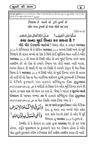 {wLLku fe ÷kþ 9
Vh{kLku {wMíkVk : rsMk fu ÃkkMk {uhk rÍ¢ nku ykih ðkun {wÍ Ãkh ËwwYË þheV Lk ÃkZu íkku ðkun
÷kuøkkU {U Mku fLsqMk íkheLk þÏMk ni.
rLkfk÷k ni Ãkn÷u íkku zqçku nwykut fku
ykih yçk zqçkíkkU fku çk[k økkiMku yk’Í{
(Íkifu Lkk’ík)
õÞk çkLËk {wËko rÍLËk fh Mkfíkk ni ?
{eXu {eXu RM÷k{e ¼kRÞku ! çkuþf {kiík ð nÞkík yÕ÷kn
fu RÂÏíkÞkh {U ni ÷urfLk yÕ÷kn yÃkLku rfMke çkLËu fku {wËuo
rs÷kLku fe íkkfík çkÏþu íkku WMk fu r÷Þu fkuE {wÂ~f÷ çkkík Lknª ni ykih
yÕ÷kn fe yíkk Mku rfMke ykih fku n{ {wËko rÍLËk fhLku ðk÷k
íkM÷e{ fhU íkku RMk Mku n{khu E{kLk Ãkh fkuE yMkh Lknª Ãkzíkk,
yøkh þiíkkLk fe çkkíkkU {U yk fh rfMke Lku yÃkLku ÍunTLk {U Þun rçkXk
r÷Þk ni fu yÕ÷kn Lku rfMke ykih fku {wËko rÍLËk fhLku fe íkkfík
ne Lknª Ëe íkku WMk fk Þun LkÍrhÞk ÞfeLkLk nwõ{u fwhykLke fu r¾÷kV
ni Ëur¾Þu fwhykLku Ãkkf nÍhíku MkÂGÞËwLkk EMkk YnwÕ÷kn
fu {heÍkU fku rþVk ËuLku ykih {wËuo rÍLËk fhLku fe
íkkfík fk MkkV MkkV yu’÷kLk fh hnk ni. siMkk fu Ãkkhn 3 Mkqhyu yk÷u
R{hkLk fe ykÞík LkBçkh 49 {U nÍhíku MkÂGÞËwLkk EMkk YnwÕ÷kn
fk Þun RþkoË Lkõ÷ rfÞk økÞk ni :
íkh-s-{yufLÍw÷E{kLk:ykih{IrþVk
Ëuíkk nqt {kËh ÍkË yLÄkU ykih MkVuË
Ëkøk ðk÷u (Þk’Lke fkuZe) fku ykih {I {wËuo
rs÷kíkk nqt yÕ÷kn fu nwõ{ Mku.
WB{eË ni fu þiíkkLk fk zk÷k nwðk ðMðMkk sz Mku fx økÞk
nkuøkk, õÞqtfu {wMkÕ{kLk fk fwhykLku Ãkkf Ãkh E{kLk nkuíkk ni ykih
ðkun nwõ{u fwhykLku fhe{ fu r¾÷kV fkuE Ë÷e÷ íkM÷e{ fhíkk ne Lknª.
 