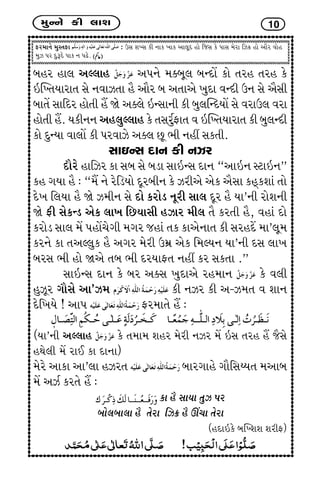 {wLLku fe ÷kþ 10
Vh{kLku {wMíkVk : WMk þÏMk fe Lkkf ¾kf yk÷qË nku rsMk fu ÃkkMk {uhk rÍ¢ nku ykih ðkun
{wÍ Ãkh ËwwYËu Ãkkf Lk ÃkZu.
çknh nk÷ yÕ÷kn yÃkLku {õçkq÷ çkLËkU fku íkhn íkhn fu
RÂÏíkÞkhkík Mku LkðkÍíkk ni ykih çk yíkkyu ¾wËk ðLËe WLk Mku yiMke
çkkíkU MkkrËh nkuíke nI òu yõ÷u RLMkkLke fe çkw÷ÂLËÞkU Mku ðhkW÷ ðhk
nkuíke nI. ÞfeLkLk yn÷wÕ÷kn fu íkMkhwoVkík ð RÂÏíkÞkhkík fe çkw÷LËe
fku ËwLÞk ðk÷kU fe ÃkhðkÍu yõ÷ Aq ¼e Lknª Mkfíke.
MkkRLMk ËkLk fe LkÍh
Ëkihu nkrÍh fk Mkçk Mku çkzk MkkRLMk ËkLk “ykRLk MxkRLk”
fn økÞk ni : “{I Lku hurzÞku ËqhçkeLk fu Íheyu yuf yiMkk fnTfþkt íkku
Ëu¾ r÷Þk ni òu Í{eLk Mku Ëku fhkuz Lkqhe Mkk÷ Ëqh ni Þk’Lke hkuþLke
òu Ve MkufLz yuf ÷k¾ rAÞkMke nÍkh {e÷ íki fhíke ni, ðnkt Ëku
fhkuz Mkk÷ {U ÃknkU[uøke {økh snkt íkf fkyuLkkík fe MkhnËU {k’÷q{
fhLku fk íkyÕ÷wf ni yøkh {uhe W{ú yuf r{ÕÞLk Þk’Lke ËMk ÷k¾
çkhMk ¼e nku òyu íkçk ¼e ËhÞk^ík Lknª fh Mkfíkk .”
MkkRLMk ËkLk fu çkh yõMk ¾wËkyu hn{kLk fu ð÷e
nwÍqh økkiMku yk’Í{ fe LkÍh fe y-Í{ík ð þkLk
Ëur¾Þu ! ykÃk Vh{kíku nI :
(Þk’Lke yÕ÷kn fu ík{k{ þnh {uhe LkÍh {U RMk íkhn nI siMku
nÚku÷e {U hkE fk ËkLkk)
{uhu ykfk yk’÷k nÍhík çkkhøkknu økkirMkGÞík {ykçk
{U yÍo fhíku nI :
fk ni MkkÞk íkwÍ Ãkh
çkku÷çkk÷k ni íkuhk rÍ¢ ni Ÿ[k íkuhk
(nËkRfu çkÂÏþþ þheV)
 