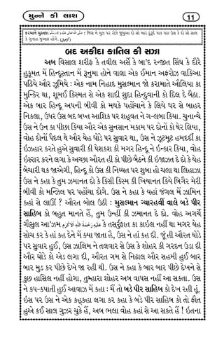 {wLLku fe ÷kþ 11
Vh{kLku {wMíkVk : rsMk Lku {wÍ Ãkh hkuÍu sw{wyk Ëku Mkku çkkh ËwwYËu Ãkkf ÃkZk WMk fu Ëku Mkku Mkk÷
fu økwLkkn {wykV nkUøku.
çkË yfeËk fkrík÷ fe MkÍk
yçk rðMkk÷ þheV fu íkðe÷ yMkuo fu çkk’Ë hLSík ®Mk½ fu Ëkihu
nwfq{ík {U rnLËqMíkkLk {U YLkw{k nkuLku ðk÷k yuf E{kLk yVhkuÍ ðkrfyk
ÃkrZÞu ykih Íqr{Þu : yuf Lkk{ rLknkË {wMkÕ{kLk òu fhk{kíku ykir÷Þk fk
{wÂLfh Úkk, þq{E rfM{ík Mku yuf þkËe þwËk rnLËwðkLke fku rË÷ Ëu çkiXk.
yuf çkkh rnLËq yÃkLke çkeðe fku {Þfu ÃknkU[kLku fu r÷Þu ½h Mku çkknh
rLkf÷k,WÄhWMkçkËçkÏíkykrþfÃkhþnTðíkLkuøk-÷çkkrfÞk.[wLkkL[u
WMkLkuWLkfkÃkeAkrfÞkykihyufMkwLkMkkLk{fk{ÃkhËkuLkkUfku½uhr÷Þk,
ðkun ËkuLkkU ÃkiË÷ Úku ykih Þun ½kuzu Ãkh Mkwðkh Úkk, WMk Lku Íqx{qx n{ËËeo fk
RÍnkh fhíku nwyu Mkwðkhe fe Ãkuþfþ fe {økh rnLËq Lku RLfkh rfÞk, ðkun
RMhkhfhLku÷økkfuyåAkykihíknefkuÃkeAuçkiXLkufeRòÍíkËuËkufuÞun
çku[kheÚkfòyuøke,rnLËqfkuWMkferLkGÞíkÃkhþwçkknku[÷kÚkkr÷nkÍk
WMk Lku fnk fu íkw{ Í{kLkík Ëku fu rfMke rfM{ fe r¾ÞkLkík rfÞu rçkøkih {uhe
çkeðe fku {ÂLÍ÷ Ãkh ÃknkU[k Ëkuøku. WMk Lku fnk fu Þnkt støk÷ {U Íkr{Lk
fnkt Mku ÷kŸ ? ykihík çkku÷ WXe : {wMkÕ{kLk øÞkhnðª ðk÷u çkzu Ãkeh
Mkkrnçk fku çknwík {kLkíku nI, íkw{ WLnª fe Í{kLkík Ëu Ëku. ðkun yøk[uo
økkiMkw÷ yk’Í{ fu íkMkhwoVkík fk fkR÷ Lknª Úkk {økh Þun
Mkku[fhfunktfnËuLku{UõÞkòíkkni,WMkLkunktfnËe.sqtneykihík½kuzu
Ãkh Mkwðkh nwE, WMk Íkr÷{ Lku ík÷ðkh Mku WMk fu þkunh fe økhËLk Wzk Ëe
ykih ½kuzu fku yuz ÷økk Ëe, ykihík øk{ Mku rLkZk÷ ykih Mkn{e nwE çkkh
çkkh {wz fh ÃkeAu Ëu¾u ò hne Úke. WMk Lku fnk fu çkkh çkkh ÃkeAu Ëu¾Lku Mku
fwA nkrMk÷ Lknª nkuøkk, íkwBnkhk þkunh yçk ðkÃkMk Lknª yk Mkfíkk. WMk
LkufÃk-fÃkkíkenwEykðkÍ{Ufnk: {I íkkuçkzuÃkehMkkrnçkfkuËu¾hnenqt.
RMk Ãkh WMk Lku yuf fnTfnk ÷økk fh fnk fu çkzu Ãkeh Mkkrnçk fku íkku Vkiík
nwyu fE Mkk÷ økwÍh [wfu nI, yçk ¼÷k ðkun fnkt Mku yk Mkfíku nI ! RíkLkk
 