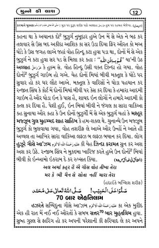 {wLLku fe ÷kþ 12
Vh{kLku {wMíkVk : {wÍ Ãkh ËwwYË þheV ÃkZku yÕ÷kn íkw{ Ãkh hn{ík ¼usuøkk.
fnLkk Úkk fu y[kLkf Ëku2
çkwÍwøko Lkw{qËkh nwyu WLk {U Mku yuf Lku çkZ fh
ík÷ðkh Mku WMk çkË yfeËk ykrþf fk Mkh Wzk rËÞk rVh ykihík fku {y
½kuzu fu WMk søkn ÷kyu snkt ðkun rnLËq fxk nwðk Ãkzk Úkk, ËkuLkkU {U Mku yuf
çkwÍwøko Lku fxk nwðk Mkh Äz Mku r{÷k fh fnk : “ ” Þk’Lke WX
yÕ÷kn fu nwõ{ Mku. ðkun rnLËq WMke ðõík rÍLËk nku økÞk. ðkun
ËkuLkkU2
çkwÍwøko økkRçk nku økyu. Þun ËkuLkkU r{Þkt çkeðe {õíkq÷ fu ½kuzu Ãkh
Mkwðkh nku fh ½h ÷kix ykyu. {õíkq÷ fu ðkrhMkkU Lku ½kuzk Ãkn[kLk fh
hLSík®Mk½fufkuxo{UËkuLkkUr{ÞktçkeðeÃkhfuMkfhrËÞkfun{khkykË{e
økkRçk ni ykih ½kuzk RLk fu ÃkkMk ni, þkÞË RLk ÷kuøkkU Lku n{khu ykË{e fku
fí÷ fh rËÞk ni. Ãkuþe nwE, RLk r{Þkt çkeðe Lku støk÷ fk Mkkhk ðkrfyk
fn MkwLkkÞk ykih fnk fu WLk ËkuLkkU çkwÍwøkkuO {U Mku yuf çkwÍwøko Þnkt fu {~nqh
{ßÍqçkøkw÷{wnB{ËþknMkkrnçk fu n{-þõ÷ Úku. [wLkkL[u WLk {ßÍqçk
çkwÍwøko fku çkw÷ðkÞk økÞk, ðkun íkþheV ÷u ykyu ykih WLnkU Lku ykíku ne
yÔð÷ íkk ykr¾h Mkkhk ðkrfyk ÷^Í çk ÷^Í çkÞkLk fh rËÞk. ÷kuøk
nwÍqhu økkiMku yk’Í{ fe Þun rÍLËk fhk{ík MkwLk fh yþ
yþ fh WXu. hLSçk ®Mk½ Lku {wfÆ{k ¾krhs fhíku nwyu WLk ËkuLkkU2
r{Þkt
çkeðe fku RLyk{ku Rfhk{ Ëu fh ÁÏMkík rfÞk.
y÷ y{kt fnTh ni yi økkiMk ðkun íke¾k íkuhk
{h fu ¼e [iLk Mku Mkkuíkk Lknª {khk íkuhk
(nËkRfu çkÂÏþþ þheV)
70 çkkh yunrík÷k{
nÍhíku MkÂGÞËwLkk økkiMku yk’Í{ fk yuf {wheË
yuf ne hkík {U LkE LkE ykihíkkU fu Mkçkçk Mk¥kh70
çkkh {wnTíkr÷{ nwðk.
Mkwçn økwM÷ Mku Vkrhøk nku fh yÃkLke ÃkhuþkLke fe VrhÞkË ÷u fh yÃkLku
 