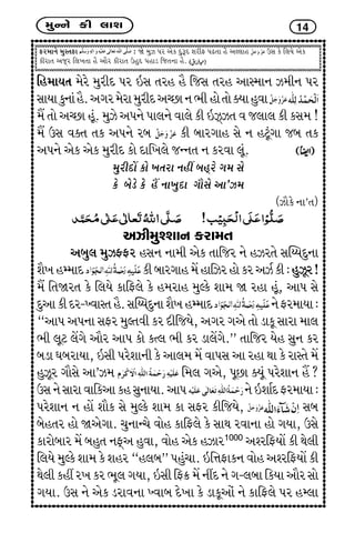 {wLLku fe ÷kþ 14
Vh{kLku {wMíkVk : òu {wÍ Ãkh yuf ËwwYË þheV ÃkZíkk ni yÕ÷kn WMk fu r÷Þu yuf
fehkík ysTh r÷¾íkk ni ykih fehkík WnwË Ãknkz rsíkLkk ni.
rn{kÞík {uhu {wheË Ãkh RMk íkhn ni rsMk íkhn ykM{kLk Í{eLk Ãkh
MkkÞkfwLkktni.yøkh{uhk{wheËyåAkLk¼enkuíkkuõÞknwðk
{I íkku yåAk nqt. {wÍu yÃkLku Ãkk÷Lku ðk÷u fe RÍTÍík ð s÷k÷ fe fMk{ !
{I WMk ðõík íkf yÃkLku hçk fe çkkhøkkn Mku Lk nxqtøkk sçk íkf
yÃkLku yuf yuf {wheË fku Ëkr¾÷u sLLkík Lk fhðk ÷qt.
{wheËkU fku ¾íkhk Lknª çknThu øk{ Mku
fu çkuzu fu nI Lkk¾wËk økkiMku yk’Í{
(Íkifu Lkk’ík)
yÍe{w~þkLk fhk{ík
yçkw÷ {wÍ^Vh nMkLk Lkk{e yuf íkkrsh Lku nÍhíku MkÂGÞËwLkk
þi¾nB{kË feçkkhøkkn{UnkrÍhnkufhyÍofe:nwÍqh!
{I ríkòhík fu r÷Þu fkrV÷u fu n{hkn {wÕfu þk{ ò hnk nqt, ykÃk Mku
ËwykfeËh-ÏðkMíkni.MkÂGÞËwLkkþi¾nB{kË LkuVh{kÞk:
“ykÃk yÃkLkk MkVh {wÕíkðe fh ËersÞu, yøkh økyu íkku zkfq Mkkhk {k÷
¼e ÷qx ÷Uøku ykih ykÃk fku fí÷ ¼e fh zk÷Uøku.” íkkrsh Þun MkwLk fh
çkzk ½çkhkÞk, RMke ÃkhuþkLke fu yk÷{ {U ðkÃkMk yk hnk Úkk fu hkMíku {U
nwÍqh økkiMku yk’Í{ r{÷ økyu, ÃkqAk õÞqt ÃkhuþkLk nI ?
WMkLkuMkkhkðkrfykfnMkwLkkÞk.ykÃk LkuRþkoËVh{kÞk:
ÃkhuþkLk Lk nkU þkif Mku {wÕfu þk{ fk MkVh fersÞu, Mkçk
çkuníkh nku òyuøkk. [wLkkL[u ðkun fkrV÷u fu MkkÚk hðkLkk nku økÞk, WMku
fkhkuçkkh {U çknwík LkVTy nwðk, ðkun yuf nÍkh1000
y~hrVÞkU fe Úku÷e
r÷Þu {wÕfu þk{ fu þnh “n÷çk” Ãknwt[k. Rr¥kVkfLk ðkun y~hrVÞkU fe
Úku÷efnªh¾fh¼q÷økÞk,RMkerV¢{ULkªËLkuøk-÷çkkrfÞkykihMkku
økÞk. WMk Lku yuf zhkðLkk Ïðkçk Ëu¾k fu zkfqykut Lku fkrV÷u Ãkh nB÷k
 