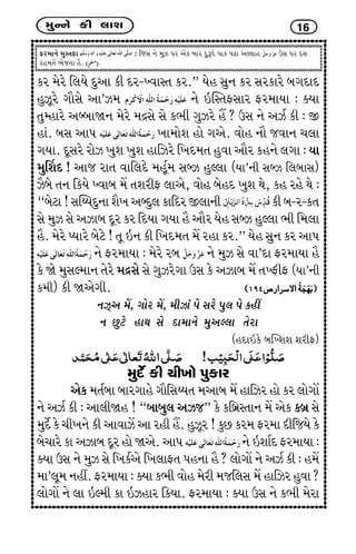 {wLLku fe ÷kþ 16
Vh{kLku {wMíkVk : rsMk Lku {wÍ Ãkh yuf çkkh ËwwYËu Ãkkf ÃkZk yÕ÷kn WMk Ãkh ËMk
hn{íkU ¼usíkk ni.
fh {uhu r÷Þu Ëwyk fe Ëh-ÏðkMík fh.” Þun MkwLk fh Mkhfkhu çkøkËkË
nwÍqhu økkiMku yk’Í{ Lku RÂMík^Mkkh Vh{kÞk : õÞk
íkwBnkhu yççkkòLk {uhu {ÿMku Mku f¼e økwÍhu nI ? WMk Lku yÍo fe : S
nkt. çkMk ykÃk ¾k{kuþ nku økyu. ðkun Lkki sðkLk [÷k
økÞk. ËqMkhu hkuÍ ¾wþ ¾wþ nkrÍhu r¾Ë{ík nwðk ykih fnLku ÷økk : Þk
{wŠþË ! yks hkík ðkr÷Ëu {nqo{ MkçÍ nwÕ÷k (Þk’Lke MkçÍ r÷çkkMk)
Íiçku íkLk rfÞu Ïðkçk {U íkþheV ÷kyu, ðkun çkunË ¾wþ Úku, fn hnu Úku :
“çkuxk!MkÂGÞËwLkkþi¾yçËw÷fkrËhS÷kLke feçk-h-fík
Mku {wÍ Mku yÍkçk Ëqh fh rËÞk økÞk ni ykih Þun MkçÍ nwÕ÷k ¼e r{÷k
ni. {uhu ÃÞkhu çkuxu ! íkq RLk fe r¾Ë{ík {U hnk fh.” Þun MkwLk fh ykÃk
Lku Vh{kÞk : {uhu hçk Lku {wÍ Mku ðk’Ëk Vh{kÞk ni
fu òu {wMkÕ{kLk íkuhu {ÿMku Mku økwÍhuøkk WMk fu yÍkçk {U íkÏVeV (Þk’Lke
f{e) fe òyuøke.
LkÍTy {U, økkuh {U, {eÍkt Ãku Mkhu Ãkw÷ Ãku fnª
Lk Awxu nkÚk Mku Ëk{kLku {wyÕ÷k íkuhk
(nËkRfu çkÂÏþþ þheV)
{wËuo fe [e¾ku Ãkwfkh
yuf {íkoçkk çkkhøkknu økkirMkGÞík {ykçk {U nkrÍh nku fh ÷kuøkkU
Lku yÍo fe : yk÷eòn ! “çkkçkw÷ yÍs” fu frçkúMíkkLk {U yuf fçkú Mku
{wËuo fu [e¾Lku fe ykðkÍU yk hne nI. nwÍqh ! fwA fh{ Vh{k ËersÞu fu
çku[khu fk yÍkçk Ëqh nku òyu. ykÃk Lku RþkoË Vh{kÞk :
õÞk WMk Lku {wÍ Mku r¾foyu r¾÷kVík ÃknLkk ni ? ÷kuøkkU Lku yÍo fe : n{U
{k’÷q{ Lknª. Vh{kÞk : õÞk f¼e ðkun {uhe {sr÷Mk {U nkrÍh nwðk ?
÷kuøkkU Lku ÷k RÕ{e fk RÍnkh rfÞk. Vh{kÞk : õÞk WMk Lku f¼e {uhk
 