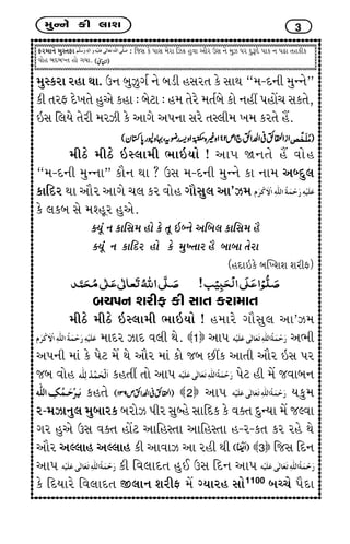 {wLLku fe ÷kþ 3
Vh{kLku {wMíkVk : rsMk fu ÃkkMk {uhk rÍ¢ nwðk ykih WMk Lku {wÍ Ãkh ËwwYËu Ãkkf Lk ÃkZk íknfef
ðkun çkËçkÏík nku økÞk.
{wMfhk hnk Úkk. WLk çkwÍwøko Lku çkze nMkhík fu MkkÚk “{-ËLke {wLLku”
fe íkhV Ëu¾íku nwyu fnk : çkuxk : n{ íkuhu {íkoçku fku Lknª ÃknkU[ Mkfíku,
RMk r÷Þu íkuhe {hÍe fu ykøku yÃkLkk Mkhu íkM÷e{ ¾{ fhíku nI.
{eXu {eXu RM÷k{e ¼kRÞku ! ykÃk òLkíku nI ðkun
“{-ËLke {wLLkk” fkiLk Úkk ? WMk {-ËLke {wLLku fk Lkk{ yçËw÷
fkrËh Úkk ykih ykøku [÷ fh ðkun økkiMkw÷ yk’Í{
fu ÷fçk Mku {~nqh nwyu.
õÞqt Lk fkrMk{ nku fu íkq RçLku yrçk÷ fkrMk{ ni
õÞqt Lk fkrËh nku fu {wÏíkkh ni çkkçkk íkuhk
(nËkRfu çkÂÏþþ þheV)
çk[ÃkLk þheV fe Mkkík fhk{kík
{eXu {eXu RM÷k{e ¼kRÞku ! n{khu økkiMkw÷ yk’Í{
{kËh ÍkË ð÷e Úku. 1 ykÃk y¼e
yÃkLke {kt fu Ãkux {U Úku ykih {kt fku sçk Aªf ykíke ykih RMk Ãkh
sçk ðkun fníkª íkku ykÃk Ãkux ne {U sðkçkLk
fníku 2 ykÃk Þfw{
h-{ÍkLkw÷ {wçkkhf çkhkuÍ Ãkeh Mkwçnu MkkrËf fu ðõík ËwLÞk {U sÕðk
økh nwyu WMk ðõík nkUx ykrnMíkk ykrnMíkk n-h-fík fh hnu Úku
ykih yÕ÷kn yÕ÷kn fe ykðkÍ yk hne Úke 3 rsMk rËLk
ykÃk fe rð÷kËík nwE WMk rËLk ykÃk
fu rËÞkhu rð÷kËík S÷kLk þheV {U øÞkhn Mkku1100
çkå[u ÃkiËk
 