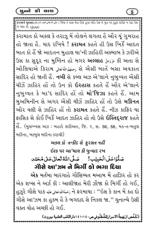 {wLLku fe ÷kþ 5
Vh{kLku {wMíkVk : rsMk fu ÃkkMk {uhk rÍ¢ nwðk ykih WMk Lku {wÍ Ãkh ËwwYË þheV Lk ÃkZk WMk
Lku sVk fe.
fhk{kík fku yõ÷ fu íkhkÍq {U íkku÷Lku ÷økíkk ni ykih Þqt økw{hkn
nku òíkk ni. ÞkË hr¾Þu ! fhk{ík fníku ne WMk r¾fuo ykËík
çkkík fku nI òu ykËíkLk {wnk÷ Þk’Lke Íkrnhe yMçkkçk fu Íheyu
WMk fk MkwËqh Lkk {wÂBfLk nku {økh yÕ÷kn fe yíkk Mku
ykir÷Þkyu rfhk{ Mku yiMke çkkíkU çkMkk yðfkík
MkkrËh nku òíke nI. Lkçke Mku fç÷ yÍ yu’÷kLku LkwçkwÔðík yiMke
[eÍU Íkrnh nkU íkku WLk fku RhnkMk fníku nI ykih yu’÷kLku
LkwçkwÔðík fu çkk’Ë MkkrËh nkU íkku {ku’rsÍk fníku nI. yk{
{wyr{LkeLk Mku yøkh yiMke [eÍU Íkrnh nkU íkku WMku {QLkík
ykih ð÷e Mku Íkrnh nkU íkku fhk{ík fníku nI. LkeÍ fkrVh Þk
VkrMkf Mku fkuE r¾fuo ykËík Íkrnh nku íkku WMku RÂMíkËThks fníku
nI. ({w÷Ï¾Mk yÍ : çknkhu þheyík, rs. 1, Mk. 56, 58, {f-ík-çkíkw÷
{ËeLkk, çkkçkw÷ {ËeLkk fhk[e)
yõ÷ fku íkLfeË Mku VwhMkík Lknª
R~f Ãkh yk’{k÷ fe çkwLÞkË h¾
økkiMku yk’Í{ Lku r{økeo fku ¼økk rËÞk
yuf {íkoçkk çkkhøkknu økkirMkGÞík {ykçk {U nkrÍh nku fh
yuf þÏMk Lku yÍo fe : yk÷eòn {uhe Íkiò fku r{økeo nku økE,
nwÍqhu økkiMku Ãkkf Lku Vh{kÞk : “RMk fu fkLk {U fn Ëku
økkiMku yk’Í{ fk nwõ{ ni fu çkøkËkË Mku rLkf÷ ò.” [wLkkL[u WMke
ðõík ðkun yåAe nku økE.
 