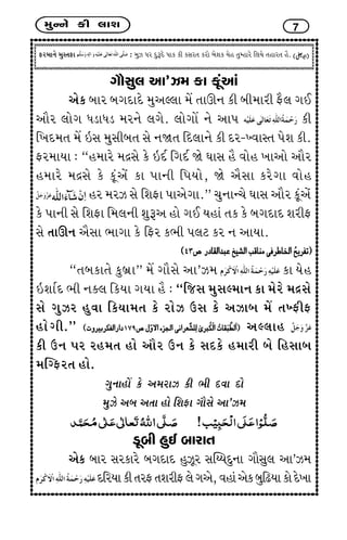 {wLLku fe ÷kþ 7
Vh{kLku {wMíkVk : {wÍ Ãkh ËwwYËu Ãkkf fe fMkhík fhku çkuþf Þun íkwBnkhu r÷Þu íknkhík ni.
økkiMkw÷ yk’Í{ fk fqtykt
yuf çkkh çkøkËkËu {wyÕ÷k {U íkkQLk fe çke{khe Vi÷ økE
ykih ÷kuøk ÄzkÄz {hLku ÷øku. ÷kuøkkU Lku ykÃk fe
r¾Ë{ík {U RMk {wMkeçkík Mku Lkòík rË÷kLku fe Ëh-ÏðkMík Ãkuþ fe.
Vh{kÞk : “n{khu {ÿMku fu RËo røkËo òu ½kMk ni ðkun ¾kyku ykih
n{khu {ÿMku fu fqtyut fk ÃkkLke rÃkÞku, òu yiMkk fhuøkk ðkun
nh {hÍ Mku rþVk Ãkkyuøkk.” [wLkkL[u ½kMk ykih fqtyut
fu ÃkkLke Mku rþVk r{÷Lke þwYy nku økE Þnkt íkf fu çkøkËkË þheV
Mku íkkQLk yiMkk ¼køkk fu rVh f¼e Ãk÷x fh Lk ykÞk.
“íkçkfkíku fwçkúk” {U økkiMku yk’Í{ fk Þun
RþkoË ¼e Lkõ÷ rfÞk økÞk ni : “rsMk {wMkÕ{kLk fk {uhu {ÿMku
Mku økwÍh nwðk rfÞk{ík fu hkuÍ WMk fu yÍkçk {U íkÏVeV
nkuøke.” yÕ÷kn
fe WLk Ãkh hn{ík nku ykih WLk fu MkËfu n{khe çku rnMkkçk
{ÂøVhík nku.
økwLkknkU fu y{hkÍ fe ¼e Ëðk Ëku
{wÍu yçk yíkk nku rþVk økkiMku yk’Í{
zqçke nwE çkkhkík
yuf çkkh Mkhfkhu çkøkËkË nwÍqh MkÂGÞËwLkk økkiMkw÷ yk’Í{
ËrhÞkfeíkhVíkþheV÷uøkyu,ðnktyufçkwrZÞkfkuËu¾k
 