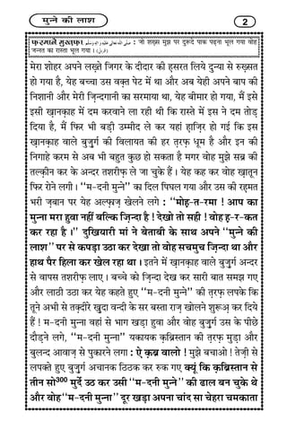 }¢é‹Ýï ÜUè H¢à¢ 2
ÈGUÚ}¢¢Ýï }¢éS¼GÈGU¢ : Á¢¢ï à¢wGS¢ }¢éÛ¢ ÐÚ ÎéMÎï Ð¢ÜU ÐÉGÝ¢ |¢êH x¢²¢ ±¢ïã
Á¢‹Ý¼ ÜU¢ Ú¢S¼¢ |¢êH x¢²¢ J
}¢ïÚ¢ à¢¢ïãÚ ¥ÐÝï HwG¼ï çÁ¢x¢Ú ÜïU ÎèÎ¢Ú ÜUè ãGS¢Ú¼ çH²ï Îé‹²¢ S¢ï LwGS¢¼
ã¢ï x¢²¢ ãñ, ²ïã Ï¢ÓÓ¢¢ ©S¢ ±vG¼ ÐïÅ }¢ï´ ‰¢¢ ¥¢ñÚ ¥Ï¢ ²ïãè ¥ÐÝï Ï¢¢Ð ÜUè
çÝà¢¢Ýè ¥¢ñÚ }¢ïÚè çÁ¢G‹Îx¢¢Ýè ÜU¢ S¢Ú}¢¢²¢ ‰¢¢, ²ïã Ï¢è}¢¢Ú ã¢ï x¢²¢, }¢ñ´ §S¢ï
§S¢è ¶G¢ÝÜGU¢ã }¢ï´ Î}¢ ÜUÚ±¢Ýï H¢ Úãè ‰¢è çÜU Ú¢S¼ï }¢ï´ §S¢ Ýï Î}¢ ¼¢ïÇG
çÎ²¢ ãñ, }¢ñ´ çÈUÚ |¢è Ï¢ÇGè ©}}¢èÎ Hï ÜUÚ ²ã¢æ ãG¢çÁ¢GÚ ã¢ï x¢§ü çÜU §S¢
¶G¢ÝÜGU¢ã ±¢Hï Ï¢éÁ¢Géx¢ü ÜUè ç±H¢²¼ ÜUè ãÚ ¼GÚÈGU {ê}¢ ãñ ¥¢ñÚ §Ý ÜUè
çÝx¢¢ãï ÜUÚ}¢ S¢ï ¥Ï¢ |¢è Ï¢ãé¼ ÜéUÀ ã¢ï S¢ÜU¼¢ ãñ }¢x¢Ú ±¢ïã }¢éÛ¢ï S¢Ï¢í ÜUè
¼ËÜGUèÝ ÜUÚ ÜïU ¥‹ÎÚ ¼à¢ÚèÈGU Hï Á¢¢ Ó¢éÜïU ãñ´ J ²ïã ÜUã ÜUÚ ±¢ïã ¶G¢¼êÝ
çÈUÚ Ú¢ïÝï Hx¢è J “}¢-ÎÝè }¢é‹Ýï” ÜU¢ çÎH çÐÍ¢H x¢²¢ ¥¢ñÚ ©S¢ ÜUè ÚãG}¢¼
|¢Úè Á¢GÏ¢¢Ý ÐÚ ²ïã ¥ËÈGU¢Á¢G ¶ïHÝï Hx¢ï : “}¢¢ïãG-¼-Ú}¢¢ ! ¥¢Ð ÜU¢
}¢é‹Ý¢ }¢Ú¢ ãé±¢ Ýãè´ Ï¢çËÜU çÁ¢G‹Î¢ ãñ ! Îï¶¢ï ¼¢ï S¢ãè ! ±¢ïã ãG-Ú-ÜU¼
ÜUÚ Úã¢ ãñ J” Îéç¶²¢Úè }¢¢æ Ýï Ï¢ï¼¢Ï¢è ÜïU S¢¢‰¢ ¥ÐÝï “}¢é‹Ýï ÜUè
H¢à¢” ÐÚ S¢ï ÜUÐÇG¢ ©Æ¢ ÜUÚ Îï¶¢ ¼¢ï ±¢ïã S¢Ó¢}¢éÓ¢ çÁ¢G‹Î¢ ‰¢¢ ¥¢ñÚ
ã¢‰¢ ÐñÚ çãH¢ ÜUÚ ¶ïH Úã¢ ‰¢¢ J §¼Ýï }¢ï´ ¶G¢ÝÜGU¢ã ±¢Hï Ï¢éÁ¢Géx¢ü ¥‹ÎÚ
S¢ï ±¢ÐS¢ ¼à¢ÚèÈGU H¢» J Ï¢ÓÓ¢ï ÜU¢ï çÁ¢G‹Î¢ Îï¶ ÜUÚ S¢¢Úè Ï¢¢¼ S¢}¢Û¢ x¢»
¥¢ñÚ H¢Æè ©Æ¢ ÜUÚ ²ïã ÜUã¼ï ãé» “}¢-ÎÝè }¢é‹Ýï” ÜUè ¼GÚÈGU HÐÜïU çÜU
¼êÝï ¥|¢è S¢ï ¼vGÎèÚï ¶GéÎ¢ ±‹Îè ÜïU S¢Ú Ï¢S¼¢ Ú¢Á¢G ¶¢ïHÝï à¢éM¥G ÜUÚ çÎ²ï
ãñ´ ! }¢-ÎÝè }¢é‹Ý¢ ±ã¢æ S¢ï |¢¢x¢ ¶ÇG¢ ãé±¢ ¥¢ñÚ ±¢ïã Ï¢éÁ¢Géx¢ü ©S¢ ÜïU ÐèÀï
Î¢ñÇGÝï Hx¢ï, “}¢-ÎÝè }¢é‹Ý¢” ²ÜU¢²ÜU ÜGUçÏ¢íS¼¢Ý ÜUè ¼GÚÈGU }¢éÇG¢ ¥¢ñÚ
Ï¢éH‹Î ¥¢±¢Á¢G S¢ï ÐéÜU¢ÚÝï Hx¢¢ : »ï ÜGUÏ¢í ±¢H¢ï ! }¢éÛ¢ï Ï¢Ó¢¢¥¢ï ! ¼ïÁ¢Gè S¢ï
HÐv¼ï ãé» Ï¢éÁ¢Géx¢ü ¥Ó¢¢ÝÜU çÆÆÜU ÜUÚ LÜU x¢» v²êæ çÜU ÜGUçÏ¢íS¼¢Ý S¢ï
¼èÝ S¢¢ï300
}¢éÎïü ©Æ ÜUÚ ©S¢è “}¢-ÎÝè }¢é‹Ýï” ÜUè É¢H Ï¢Ý Ó¢éÜïU ‰¢ï
¥¢ñÚ ±¢ïã “}¢-ÎÝè }¢é‹Ý¢” ÎêÚ ¶ÇG¢ ¥ÐÝ¢ Ó¢¢æÎ S¢¢ Ó¢ïãÚ¢ Ó¢}¢ÜU¢¼¢
 