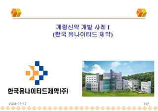 157
2023-07-10
개량신약 개발 사례 I
(한국 유나이티드 제약)
 