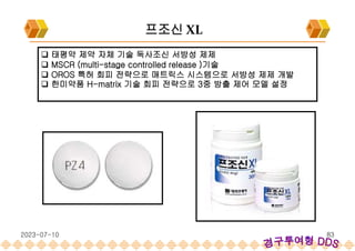  태평약 제약 자체 기술 독사조신 서방성 제제
 MSCR (multi-stage controlled release )기술
 OROS 특허 회피 전략으로 매트릭스 시스템으로 서방성 제제 개발
 한미약품 H-matrix 기술 회피 전략으로 3중 방출 제어 모델 설정
프조신 XL
2023-07-10 83
 