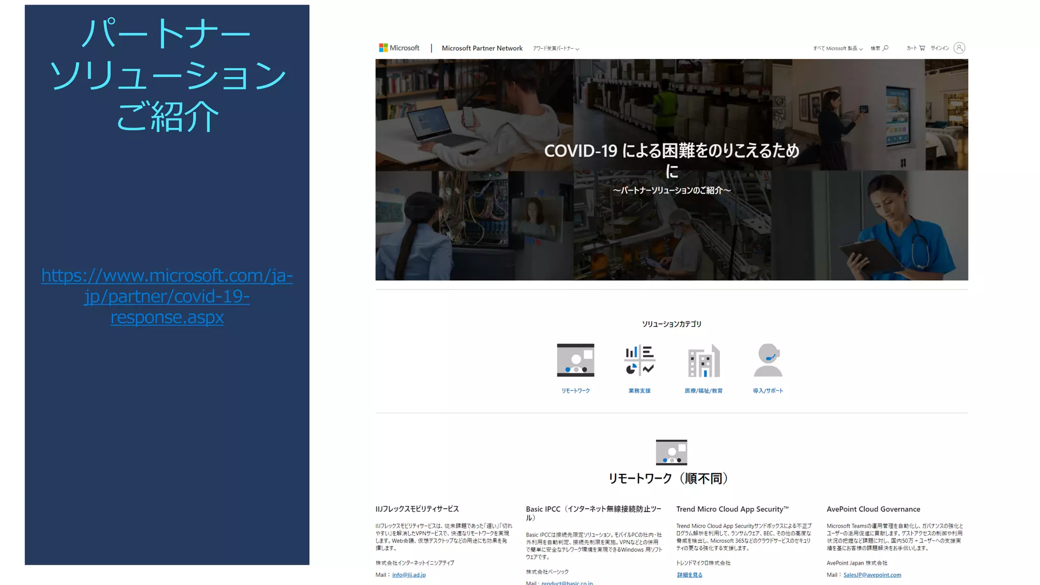 パートナー
ソリューション
ご紹介
https://www.microsoft.com/ja-
jp/partner/covid-19-
response.aspx
 