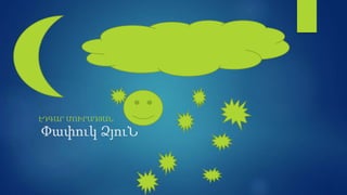 Փափուկ ձյուն