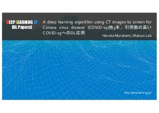 DEEP LEARNING JP
[DL Papers]
A deep learning algorithm using CT images to screen for
Corona virus disease (COVID-19)他3本、引用...