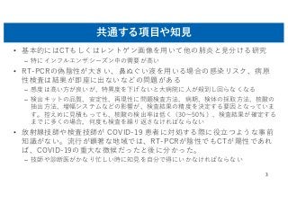 共通する項⽬や知⾒
• 基本的にはCTもしくはレントゲン画像を⽤いて他の肺炎と⾒分ける研究
– 特にインフルエンザシーズン中の需要が⾼い
• RT-PCRの偽陰性が⼤きい、⿐ぬぐい液を⽤いる場合の感染リスク、病原
性検査は結果が即座に出ないなど...