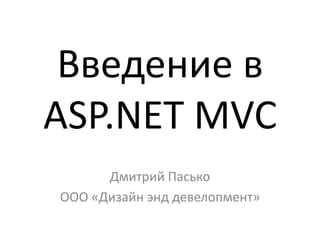 Что такое ASP.NET MVC?
