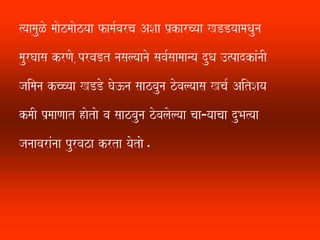 %yaamauLo maaozmaaozyaa fama-varca ASaa p`karcyaa KDDyaamaQauna
maurGaasa krNao ,prvaDt nasalyaanao sava-saamaanya duQa ]%padkaMnaI
jaimana kccyaa KDDo Gao}na saazvauna zovalyaasa Kca- AitSaya
kmaI p`maaNaat haotao va saazvauna zovalaolyaa caa¹yaacaa duBa%yaa
janaavaraMnaa purvaza krta yaotao.
 