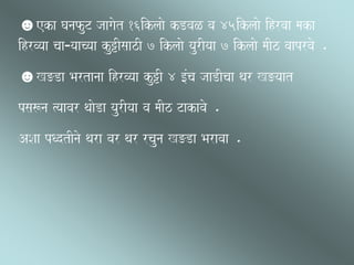 ☻eka GanafuT jaagaot 16iklaao kDvaL va 45iklaao ihrvaa maka
ihrvyaa caa¹yaacyaa ku+IsaazI 7 iklaao yaurIyaa 7 iklaao maIz vaaprvao .
☻K=Da Bartanaa ihrvyaa ku+I 4 [Mca jaaDIcaa qar K=yaat
psa$na %yaavar qaaoDa yaurIyaa va maIz Takavao .
ASaa pQdtInao qara var qar rcauna K=Da Baravaa .
 