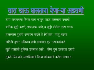 caara janaavaraMnaa ihrvaa caara mhNauna Ka} Gaalatanaa ]saacaI
baarIk ku+I krNao ,AavaSyak Aaho ,va ku+I kolaolaa }sa Ka}
Gaatlyaasa duQaacao ]%padna vaaZto ,ho inaiScat , prMtu maaJyaa
maaihtI nausaar AitSaya kmaI p`maaNaat duQa ]%padkaMkDo
ku+I yaM~aacaI sauivaQaa ]plabQa Aaho .baroca duQa ]%padk ]saacao
tukDo ivaLyaanao ,AaDik%yaanao ikMvaa kaoya%yaanao krIt Asatat
 