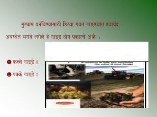 maurGaasa banaivaNyaasaazI ihrvaa ,gavat K=Dyaat hvaabaMd
Avasqaot Baravao lagaolao ,ho K=D daona p`karcao Aaho .


☻kccao K=Do :
☻p@ko K=Do :
 