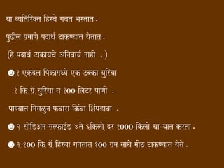 yaa vyaitir@t ihrvao gavat Bartat.
puZIla p`maaNao pdaqa- TakNyaat yaotat.
³ho pdaqa- Takayacao Ainavaaya- naahI .´
☻1 ekdla ipkamaQyao ek T@ka yauiryaa
   1 ik ,ga`^M ,yauiryaa va 100 ilaTr paNaI .
 paNyaat imasaLuna fvaara ikMvaa iSaMpDavaa .
☻2, saaoiDAma salfa[-D 4to 6iklaao ,dr 1000 iklaao caa–yaat krta.
☻3 ,100 ik ,ga`^M ,ihrvaa gavatat 100 ga`^ma saaQao maIz TakNyaat yaoto.
 