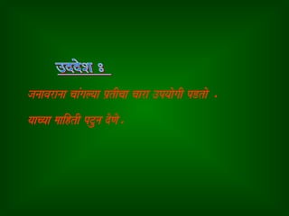 janaavaranaa caaMgalyaa p`tIcaa caara ]pyaaogaI pDtao .
yaacyaa maaihtI pTuna doNao.
 