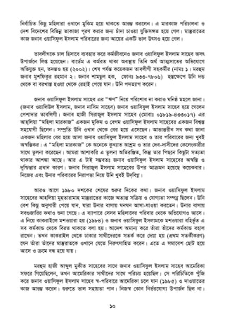 10
wbe©vwPZ wKQz gwnjviv ILv‡b gywKg n‡q _vK‡Z Avi¤¢ Ki‡jb| G gviKvR cwiPvjbv I
†`k we‡`‡ki wewfbœ ZvKvRv c~iY Kivi Rb¨ Puv`v PvIqv hyw³m½Z n‡q †Mj| gv¯‘iv‡Zi
KvR Rbve Iqvwmdzj Bmjvg cwiev‡ii Rb¨ Av‡qi GKwU fvj DrmI n‡q †Mj|
ZvejxM‡K Xvj wnmv‡e e¨envi K‡i Kg©Rxe‡bI Rbve Iqvwmdzj Bmjvg mv‡ne Amr
DcvR©‡b wjß n‡q‡Qb| ev‡W©g G Kg©iZ _vKv Ae¯’vq wZwb A_© AvZ¥mv‡Zi Awf‡hv‡M
Awfhy³ nb, Z`šÍI nq (2002)| †kl ch©šÍ K‡qKRb ZvejxMx mnKg©xi (bvgt 1| giûg
Rbve gykwdKzi ingvb 2| Rbve kvgQzj nK, †dvbt 933-7806) n¯Í‡ÿ‡c Dwb `Û
†_‡K ev eiLv¯Í nIqv †_‡K †invB †c‡q hvb| Dwb c`Z¨vM K‡ib|
Rbve Iqvwmdzj Bmjvg mv‡ne Gi ÒFYÓ wb‡q cwi‡kva bv KivI Nwbô gn‡j Rvbv|
(Rbve IqvwjDj Bmjvg, Rbve bvwmg mv‡ne) Rbve Iqvwmdzj Bmjvg mv‡ne n‡q ‡M‡jb
†ckv`vi ZvewjMx| Rbve nvRx wmivRyj Bmjvg mv‡ne (†gvevt 01819-433017) Gi
Avn&wjqv Ògwnjv gviKvRÓ GKRb gywKg I †eMg Iqvwmdzj Bmjvg mv‡n‡ei GKRb wek¦¯Í
mn‡hvMx wQ‡jb| m¤úªwZ Dwb ILvb †_‡K †ei n‡q G‡m‡Qb| Avf¨šÍixb me K_v Rvbv
GKRb gwnjvi †ei n‡q Avmv Rbve Iqvwmdzj Bmjvg mv‡ne I Zvi cwiev‡ii Rb¨ LyeB
A¯^w¯ÍKi| G Ògwnjv gviKvRÓ †K A‡b‡K KzL¨vZ Avkªg I Zvi †`e-`vmx‡`i †K‡jsKvixi
mv‡_ Zzjbv K‡i‡Qb| Avgiv AvkvKwi G Zzjbv AwZiwÄZ, wKš‘ Zvi wcQ‡b wKQzUv mZ¨Zv
_vKvi Avk¼v Av‡Q| Avi G UvB m¤¢eZt Rbve Iqvwmdzj Bmjvg mv‡n‡ei A¯^w¯Í I
`ywðšÍvi cÖavb KviY| Rbve wmivRyj Bmjvg mv‡n‡ei Dci Avµgb n‡q‡Q K‡qKevi|
wb‡Ri Ges Dbvi cwiev‡ii wbivcËv wb‡q Dwb LyeB D`&weMœ|
AviI Av‡M 1980 `k‡Ki †k‡li ïiæi w`‡Ki K_v| Rbve Iqvwmdzj Bmjvg
mv‡n‡ei Avnwjqv gynZvivgvn gv¯‘iv‡Zi Kv‡R AZ¨šÍ mwµq I †hvM¨Zv m¤úbœ wQ‡jb| Dwb
†ek wKQz Abymvix †c‡q hvb, hviv Dbvi evmvq NbNb Avmv-hvIqv Ki‡Zb| Dbvi evmvq
me¸Rvwii K_vI ïbv ‡M‡Q| G e¨vcv‡i †mme gwnjv‡`i cwievi †_‡K Awf‡hvMI Av‡m|
G wb‡q KvKivB‡j gkIqviv nq (1984) I Rbve Iqvwmdzj Bmjvg‡K gkIqviv ewnf‚©Z G
me Kg©KvÛ †_‡K weiZ _vK‡Z ejv nq| Av‡`k Agvb¨ K‡i Zuviv Zuv‡`i Kg©KvÛ envj
iv‡Lb| ZLb KvKivBj †_‡K XvKvi mv_x‡`i‡K mZK© K‡i †`qv nq (cÖ_g mZK©xKiY)
‡hb Zuviv Zuv‡`i gv¯‘ivZ‡K ILv‡b †h‡Z wbiærmvwnZ K‡ib| G‡Z G mgv‡ek †QvU n‡q
Av‡m I µ‡g eÜ n‡q hvq|
giûg nvRx Avãyj gyKxZ mv‡n‡ei mv‡_ Rbve Iqvwmdzj Bmjvg mv‡ne Av‡gwiKv
md‡i wM‡qwQ‡jb, ZLb Av‡gwiKvi mv_x‡`i mv‡_ cwiPq n‡qwQj| †m cwiwPwZ‡K cyuwR
K‡i Rbve Iqvwmdzj Bmjvg mv‡ne ¯^-cwiev‡i Av‡gwiKv P‡j hvb (1985) I `vIqv‡Zi
KvR Avi¤¢ K‡ib| ïiæ‡Z fvj mnvqZv cvb| wbR¯^ †Kvb wbf©i‡hvM¨ DcvR©b wQj bv|
 