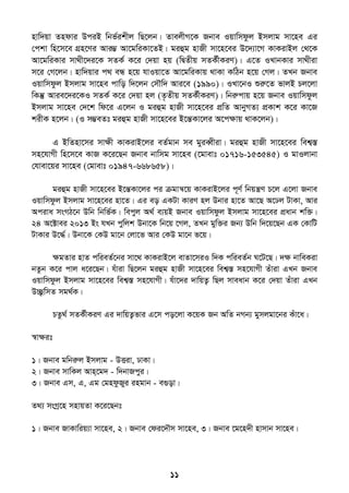 11
nvw`qv Zndvi DciB wbf©ikxj wQ‡jb| ZvejxM‡K Rbve Iqvwmdzj Bmjvg mv‡ne Gi
†ckv wn‡m‡e MÖn‡Yi Avi¤¢ Av‡gwiKv‡ZB| giûg nvRx mv‡n‡ei D‡`¨v‡M KvKivBj †_‡K
Av‡gwiKvi mv_x‡`i‡K mZK© K‡i †`qv nq (wØZxq mZK©xKiY)| G‡Z ILvbKvi mv_xiv
m‡i †M‡jb| nvw`qvi c_ eÜ n‡q hvIqv‡Z Av‡gwiKvq _vKv KwVb n‡q †Mj| ZLb Rbve
Iqvwmdzj Bmjvg mv‡ne cvwo w`‡jb †m․w` Avi‡e (1990)| ILv‡bI ïiæ‡Z fvjB Pj‡jv
wKš‘ Avie‡`i‡KI mZK© K‡i †`qv nj (Z…Zxq mZK©xKiY)| wbiæcvq n‡q Rbve Iqvwmdzj
Bmjvg mv‡ne †`‡k wd‡i G‡jb I giûg nvRx mv‡n‡ei cÖwZ AvbyMZ¨ cÖKvk K‡i Kv‡R
kixK n‡jb| (I m¤¢eZt giûg nvRx mv‡n‡ei B‡šÍKv‡ji A‡cÿvq _vK‡jb)|
G BwZnv‡mi mvÿx KvKivB‡ji eZ©gvb me gyieŸxiv| giûg nvRx mv‡n‡ei wek¦¯Í
mn‡hvMx wn‡m‡e KvR K‡i‡Qb Rbve bvwmg mv‡ne (‡gvevt 01716-153545) I gvIjvbv
†hvev‡qi mv‡ne (†gvevt 01947-668658)|
giûg nvRx mv‡n‡ei B‡šÍKv‡ji ci µgvš^‡q KvKivB‡ji c~Y© wbqš¿Y P‡j G‡jv Rbve
Iqvwmdzj Bmjvg mv‡n‡ei nv‡Z| Gi eo GKUv KviY nj Dbvi nv‡Z Av‡Q A‡Xj UvKv, Avi
Aciva msMV‡b Dwb wbwf©K| wecyj A_© e¨qB Rbve Iqvwmdzj Bmjvg mv‡n‡ei cÖavb kw³|
24 A‡±vei 2013 Bs hLb cywjk Dbv‡K wb‡q ‡Mj, ZLb gyw³i Rb¨ Dwb w`‡q‡Qb GK †KvwU
UvKvi D‡×©| Dbv‡K †KD gv‡b †jv‡f Avi †KD gv‡b f‡q|
ÿgZvi nvZ cwieZ©‡bi mv‡_ KvKivB‡j evZv‡miI w`K cwieZ©b N‡U‡Q| `ÿ bvweKiv
bZzb K‡i cvj a‡i‡Qb| huviv wQ‡jb giûg nvRx mv‡n‡ei wek¦¯Í mn‡hvMx Zuviv GLb Rbve
Iqvwmdzj Bmjvg mv‡n‡ei wek¦¯Í mn‡hvMx| huv‡`i `vwqZ¡ wQj mveavb K‡i †`qv Zuviv GLb
D”Q¡wmZ mg_©K|
PZz_© mZK©xKiY Gi `vwqZ¡fvi G‡m co‡jv K‡qK Rb AwZ bMb¨ gymjgv‡bi Kuv‡a|
¯^vÿit
1| Rbve gwbiæj Bmjvg - DËiv, XvKv|
2| Rbve mvwKj Avn&‡g` - w`bvRcyi|
3| Rbve Gm, G, Gg †gndzRyi ingvb - e¸ov|
Z_¨ msMª‡n mnvqZv K‡i‡Qbt
1| Rbve RvKvwiq¨v mv‡ne, 2| Rbve †di‡`․m mv‡ne, 3| Rbve ‡g‡n`x nvmvb mv‡ne|
 