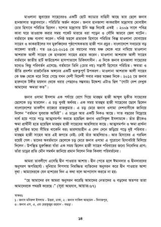 14
gvIjvbv Ryev‡qi mv‡n‡eiI GKwU †QvU K¨vWvi evwnbx Av‡Q Zvi †Q‡j Rbve
nvbRvjvi ZË¡veav‡b| cwiwPwZ AR©b K‡ib| Rbve nvbRvjv KvKivBj gv`ªvmvq †gvevBj
†Pvi wnmv‡e cwiwPZ wQ‡jb| h‡kvi gv`ªvmvq Dwb Aí w`‡bB GKB | 2009 mv‡j cweÎ
Kvev N‡i ZvIqvd Kivi mgq c‡KU gvi‡Z aiv c‡ob I †m․w` Avi‡e †Rj Lv‡Ub|
eZ©gv‡b n¾ e¨emv K‡ib| Nwbô gn‡j cÖZviK wnmv‡e cwiwPZ wKš‘ gvIjvbv †hvev‡qi
mv‡ne I KvKivB‡ji me gyiæweŸ‡`i c„ô‡cvlKZvq nvRx cvb cÖPzi| evsjv‡`‡k me‡P‡q eo
Kv‡djv ZviB| MZ 24-12-2013 †Z eqv‡bi mgq gÂ †_‡K a‡i bvwg‡q gvIjvbv
Avkivd Avjx mv‡ne †K nvbRvjv mv‡ne cÖnvi K‡ib| gvIjvbv Avkivd Avjx mv‡ne
eZ©gv‡b RvZxq nvU© dvD‡Ûkb nvmcvZv‡j wPwKrmvaxb| G w`‡K Rbve nvbRvjv mv‡n‡ei
g‡a¨I wKQz cwieZ©b G‡m‡Q; eZ©gv‡b wZwb (†Pvi bq) mš¿vmx wn‡m‡e cwiwPZ| ÿgZv I
fxwZ cÖ`k©b ivR‣bwZK A½‡bi GKwU ¸iæZ¡c~Y© DcKiY| gvIjvbv Avkivd Avjx mv‡ne
†K gÂ †_‡K a‡i wb‡q †M‡Q hLb †`kx we‡`kx mevi bRi g‡Âi w`‡K| 2012 ‡Z Rbve
nviæb‡K U½xi gq`vb †_‡K aivi †cQ‡bI m¤¢eZt D‡Ïk¨ GUvI wQj Ò‡MvUv †`k †`LyK
Avgv‡`i ÿgZv KZÓ|
Rbve Imvgv Bmjvg GK ch©v‡q †i‡M wM‡q gviûg nvRx Avãyj gyKxZ mv‡n‡ei
†Q‡j‡K Po gvi‡jb| G Po LyeB A_©en| GK mgq gviûg nvRx mv‡n‡ei ‡Q‡j wQ‡jb
evsjv‡`‡ki ZvejxM iv‡R¨i ivRKzgvi| G Po †g‡i Rbve Imvgv †`kevmx‡K Rvwb‡q
w`‡jb ÒeZ©gvb hyeivR AvwgBÓ| G P‡oi Avi GKwU w`KI Av‡Q| mvZ eQ‡ii we‡`ªv‡n
e¨_© n‡q cv‡q c‡o AvZ¥mgc©b Ki‡Z n‡qwQj Rbve Iqvwmdzj Bmjvg‡K| Zuvi ¯¿x‡KI
ÿgv cÖv_x©bx n‡Z n‡qwQj gviûg nvRx mv‡n‡ei Avnwjqvi Kv‡Q| AvZ¥mgc©b I ÿgv cÖv_©bv
`yB e¨w³i g‡a¨ mxwgZ _v‡Kwb eis fvimvg¨nxb G †jb †`‡b Rwo‡q c‡o `yB cwievi|
gviûg nvRx mv‡ne Avi GB RM‡Z †bB; †bB Zuvi AvnwjqvI| Avi wnmv‡ei G Miwgj
i‡qB †Mj| Zv‡`i AeZ©gv‡b †Q‡j‡K Po †g‡i Rbve Imvgv G cy‡iv‡bv wnmveUvB wgwj‡q
w`‡jb| Dcw¯’Z gyiæweŸiv hvuiv GK mgq wQ‡jb nvRx mv‡ne cwiev‡ii R‡b¨ wb‡ew`Z cÖvY;
Zvuiv P‡oi cÖwZ †g․b mg_©b Rvwb‡q cÖgvb w`‡jb wbR wKejv cwieZ©‡bi|
Avgiv Zvejx‡M G‡mwQ Øxb cvIqvi Avkvq| Øxb †c‡Z n‡j Cgvb`vi I Øxb`vi‡`i
AbymiY Acwinvh©¨| `ywbqvi wjcmvq wbgw¾Z e¨w³‡`i Abymib K‡i Øxb cvIqvi Avkv
e„_v| Avgv‡`i‡K †hb nvk‡ii w`b G K_v e‡j Avc‡mvm Ki‡Z bv nq:
Ò‡n Avgv‡`i ie Avgiv Abymib K‡iwQ Avgv‡`i †bZv‡`i I eo‡`i AZci Zviv
Avgv‡`i‡K c_åó K‡i‡Q|Ó (m~iv Avnhve, AvqvZ:67)
¯^vÿit
1| Rbve gwbiæj Bmjvg - DËiv, XvKv, 2| Rbve mvwKj Avn‡g` - w`bvRcyi,
3| Rbve Gm, G, Gg †gndzRyi ingvb - e¸ov|
 