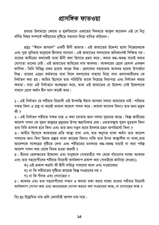 15
cÖvmw½K dvZIqv
nhiZ Djvgv‡q †Kivg I gydwZqv‡b GRv‡gi wL`g‡Z AvKzj Av‡e`b GB †h wb¤œ
ewY©Z welq m¤ú‡K© kixq‡Zi `„wó‡Z mgvavb w`‡q evwaZ Kwi‡eb|
cÖkœt ÒCgvb RvMiYÓ GKwU Øxbx RvgvZ| GB Rvgv‡Zi D‡Ïk¨ n‡jv wb‡R‡`i‡K
Ges cyiv `ywbqvi gvbyl‡K Øxb`vi evbv‡bv| GB Rvgv‡Zi m`m¨‡`i AwaKvskB wkwÿZ bq|
Zv‡`i Avgx‡ii K_v‡KB Zviv Øxbx K_v wnmv‡e MÖnY K‡i| K_vi ï×-Aï× hvPvB Kivi
†hvM¨Zv Zv‡`i †bB| GB Rvgv‡Zi Avwg‡ii bvg AvKei| AvKe‡ii †Q‡j †njvj GKRb
dvwmK| wZwb wewfbœ iKg nvivg Kv‡R wjß| †njv‡ji mnvqZvq AvKei nvivg DcvR©‡b
wjß| Zv‡`i G‡nb Kg©Kv‡Û evav w`‡j m`m¨‡`i mvnvh¨ wb‡q evav cÖ`vbKvix‡`i †K
wbh©vZb Kiv nq| Avwgi wn‡m‡e Zvi cwiwPwZ Zv‡K w`‡q‡Q wbivcËv Ges wbh©vZb Kivi
ÿgZv| hviv GB wbh©vZ‡b AskMÖnb K‡i, Zviv GB Rvgv‡Zi †h D‡Ïk¨ †mB D‡Ïk¨‡K
mvg‡b †i‡L A_©vr Øxb g‡b K‡iB K‡i|
1| GB wbh©vZb †h kixqZ we‡ivax GB Dcjwä Cgvb RvMiY m`m¨ Kvgv‡ji bvB| kwiqZ
m¤§Z wKbv G cÖkœ bv K‡iB Kvgvj Av‡`k cvjb K‡i| Kvgvj dv‡mK wKbv? Zvi Rb¨ ûKzg
Kx ?
2| GB wbh©vZb kixqZ m¤§Z b‡n G K_v ‡evSvi Ávb m`m¨ myg‡bi Av‡Q| wKš‘ Avgx‡ii
Av‡`k cvjb †K mygb Avjøni ûKz‡gi Dci AMÖvwaKvi †`q| GgZve¯’vq mygb gyiZv` wKbv
Zvi wewe ZvjvK n‡e wKbv Ges Zvi Rb¨ bZzb fv‡e Bmjvg MÖnb Acwinvh©¨ wKbv ?
3| Avgxi wn‡m‡e AvKe‡ii cÖwZ Av¯’v ivLv Ges Zvi AbyMZ _vKv A_©vr Zvi Av‡`k
cvj‡bi Rb¨ webv wØavq cÖ¯‘Z _vKv Rv‡qR wKbv? bvwK Zvi Dci Av¯’vkxj bv _vKv,Zvi
Av‡`k‡K m‡›`‡ni `„wó‡Z †`Lv Ges kixq‡Zi gvb`‡Û ï×-Aï× hvPvB bv Kiv ch©šÍ
Av‡`k cvjb Kiv †_‡K weiZ nIqv Riæix ?
4| Øx‡bi †ndvR‡Zi D‡Ï‡k¨ Ges gvbyl‡K †Mvgivnxi c_ †_‡K evuPv‡bvi j‡ÿ¨ AvKei
Ges Zvi mn‡hvMx‡`i kixqZ we‡ivax Kvh©Kjvc cÖKvk Kiv (mevB‡K Rvwb‡q †`Iqv);
K) GB cÖKvk KivUv Kx Øxbx `vwqZ¡ cvj‡bi Ask Ges mIqv‡ei?
L) bv wK kixq‡Zi `„wó‡Z Rv‡qR wKš‘ mIqv‡ei bq ?
M) bv wK MxeZ Ges †Mvbv‡ni ?
5| AvKei Ges Zvi mn‡hvMx‡`i m¤§vb I ÿgZv iÿv Kivi j‡ÿ¨ Zv‡`i kixqZ we‡ivax
Kvh©Kjvc †Mvcb Kiv Ges Ab¨‡`i‡K †Mvcb Ki‡Z ejv mIqv‡ei KvR, bv ‡Mvbv‡ni KvR ?
wet `ªt D‡jøwLZ bvg ¸wj †KvbUvB Avmj bvg b‡n|
 