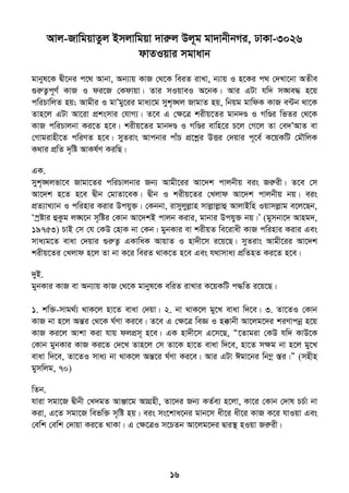 16
Avj-RvwgqvZzj Bmjvwgqv `viæj Dj~g gv`vbxbMi, XvKv-3026
dvZIqvi mgvavb
gvbyl‡K Øx‡bi c‡_ Avbv, Ab¨vq KvR †_‡K weiZ ivLv, b¨vq I n‡Ki c_ †`Lv‡bv AZxe
¸iæZ¡c~Y© KvR I di‡R †Kdvqv| Zvi mIqveI A‡bK| Avi GUv hw` m•Ne× n‡q
cwiPvwjZ nq; Avgxi I gvÕgy‡ii gva¨‡g myk„•Lj RvgvZ nq, wbqg gvwdK KvR e›Ub _v‡K
Zvn‡j GUv Av‡iv cÖksmvi †hvM¨| Z‡e G †ÿ‡Î kixq‡Zi gvb`Ð I MwÐi wfZi †_‡K
KvR cwiPvjbv Ki‡Z n‡e| kixq‡Zi gvb`Ð I MwÐi evwn‡i P‡j †M‡j Zv †e`ÕAvZ ev
†Mvgivnx‡Z cwiYZ n‡e| myZivs Avcbvi cvuP cÖ‡kœi DËi †`qvi c~‡e© K‡qKwU †g․wjK
K_vi cÖwZ `„wó AvKl©Y KiwQ|
GK.
myk„•Ljfv‡e Rvgv‡Zi cwiPvjbvi Rb¨ Avgx‡ii Av‡`k cvjbxq eis Riæix| Z‡e †m
Av‡`k n‡Z n‡e Øxb †gvZv‡eK| Øxb I kixq‡Zi †Ljvd Av‡`k cvjbxq bq| eis
cÖZ¨vL¨vb I cwinvi Kivi Dchy³| †Kbbv, ivmyjyjøvn mvjøvjøvû AvjvBwn Iqvmjøvg e‡j‡Qb,
Ô¯ªóvi ûKzg j•N‡b m„wói †Kvb Av‡`kB cvjb Kivi, gvbvi Dchy³ bq|Õ (gymbv‡` Avng`,
19753) PvB †m †h †KD †nvK bv †Kb| gybKvi ev kixqZ we‡ivax KvR cwinvi Kivi Ges
mva¨g‡Z evav †`qvi ¸iæZ¡ GKvwaK AvqvZ I nv`x‡m i‡q‡Q| myZivs Avgx‡ii Av‡`k
kixq‡Zi †Ljvd n‡j Zv bv K‡i weiZ _vK‡Z n‡e Ges h_vmva¨ cÖwZnZ Ki‡Z n‡e|
`yB.
gybKvi KvR ev Ab¨vq KvR †_‡K gvbyl‡K ewiZ ivLvi K‡qKwU c×wZ i‡q‡Q|
1. kw³-mvg_©¨ _vK‡j nv‡Z evav †`qv| 2. bv _vK‡j gy‡L evav w`‡e| 3. Zv‡ZI †Kvb
KvR bv n‡j AšÍi †_‡K N©Yv Ki‡e| Z‡e G †ÿ‡Î weÁ I n°vbx Av‡jg‡`i kiYvcbœ n‡q
KvR Ki‡j Avkv Kiv hvq djcÖm~ n‡e| GK nv`x‡m G‡m‡Q, Ò‡Zvgiv †KD hw` KvD‡K
†Kvb gybKvi KvR Ki‡Z †`‡L Zvn‡j †m Zv‡K nv‡Z evav w`‡e, nv‡Z mÿg bv n‡j gy‡L
evav w`‡e, Zv‡ZI mva¨ bv _vK‡j AšÍ‡i N©Yv Ki‡e| Avi GUv Cgv‡bi wb¤œ ¯Íi|Ó (mnxn
gymwjg, 70)
wZb.
hviv mgv‡R Øxbx †L`gZ AvÄv‡g AvMÖnx, Zv‡`i Rb¨ KZ©e¨ n‡jv, Kv‡i †Kvb †`vl PP©v bv
Kiv, G‡Z mgv‡R wefw³ m„wó nq| eis ms‡kva‡bi gvb‡m ax‡i ax‡i KvR K‡i hvIqv Ges
†ewk †ewk †`vqv Ki‡Z _vKv| G †ÿ‡ÎI m‡PZb Av‡jg‡`i Øvi¯’ nIqv Riæix|
 