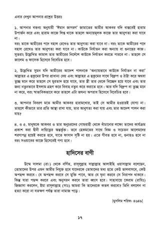 17
Gevi †`Lyb Avcbvi cÖ‡kœi DËit
1. Avcbvi e³e¨ Abyhvqx ÔCgvb RvMiYÕ Rvgv‡Zi Avgxi AvKei hw` ev¯Í‡eB nvivg
DcvR©b K‡i Ges nvivg Kv‡R wjß _v‡K Zvn‡j Ab¨vqg~jK Kv‡R Zvi AvbyMZ¨ Kiv hv‡e
bv|
eis Zv‡K Avgx‡ii c‡` envj †i‡LI Zvi AvbyMZ¨ Kiv hv‡e bv| eis Zv‡K Avgx‡ii c‡`
envj †i‡LI Zvi AvbyMZ¨ Kiv hv‡e bv| KvD‡K wbh©vZb Kiv Ab¨vq ev ¸bv‡ni KvR|
myZivs D‡jøwLZ Kvgvj Zvi Avgx‡ii wb‡`©‡k KvD‡K wbh©vZb Ki‡Z cvi‡e bv| Zvn‡j †m
Rv‡jg I dv‡mK wn‡m‡e we‡ewPZ n‡e|
2. D‡jøwLZ mygb hw` Avgx‡ii Av‡`k cvjb‡K ÔAb¨vqfv‡e KvD‡K wbh©vZb bv KivÕ
Avjøvni G ûKz‡gi Dci cÖvavb¨ †`q Ges Avjøvni G ûKz‡gi mv‡_ we`ªæc I VvÆv K‡i A_ev
Zz”Q g‡b K‡i Zvn‡j †m gyiZv` n‡q hv‡e, Zvi ¯¿x Zvi †_‡K we‡”Q` n‡q hv‡e Ges Zvi
Rb¨ bZzbfv‡e Bmjvg MÖnY K‡i weevn bZzb K‡i Kiv‡Z n‡e| Avi hw` we`ªæc ev Zz”Q g‡b
bv K‡i, eis ¯^vfvweKfv‡e K‡i Zvn‡j GUv RNb¨ Aciva wn‡m‡e we‡ewPZ n‡e|
3. Avcbvi weeiY g‡Z Avgxi AvKei nvivg‡Lvi, ZvB †m Avgxi nIqviB †hvM¨ bv|
Zvn‡j Kxfv‡e Zvi cÖwZ Av¯’v ivLv hvq, Zvi AvbyMZ¨ Kiv hvq Ges Zvi Av‡`k cvjb Kiv
hvq?
4. I 5. gvbyl‡K AvKei I Zvi AbyPi‡`i †Mvgivnx †_‡K euvPv‡bvi j‡ÿ¨ Zv‡`i Kvh©µg
cÖKvk Kiv Øxbx `vwq‡Z¡i AšÍf‚©³| Z‡e †nKg‡Zi mv‡_ weÁ I m‡PZb Av‡jg‡`i
kiYvcbœ n‡qB Ki‡Z n‡e, hv‡Z dvmv` m„wó bv nq| G‡Z MxeZ n‡e bv, ¸bvnI n‡e bv
eis mIqv‡ei Kv‡R wn‡m‡eB MY¨ n‡e|
nvw`‡mi evYx
D‡¤§ mvjgv (iv:) †_‡K ewY©Z, ivm~jyjøvn mvjøvjøvn AvjvBwn Iqvmvjøvg e‡j‡Qb,
†Zvgv‡`i Dci Ggb Avgxi wbhy³ n‡e hv‡`i‡K †Zvgv‡`i ga¨ n‡Z †KD fvjevm‡e, †KD
AcQ›` Ki‡e| †h AcQ›` Ki‡e †m gyw³ cv‡e, Avi †h N„bv Ki‡e †m wbivc` _vK‡e|
wKš‘ hviv cQ›` Ki‡e Ges Abymib Ki‡e Zviv aŸsm n‡e| mvnvev‡q ‡Kivg (ivwht)
wRÁvmv Ki‡jb, Bqv ivm~jvjøvn (mvt) Avgiv wK Zv‡`i‡K KZj Ki‡ev? wZwb ej‡jb bv
nZ¨v K‡iv bv hZÿY ch©šÍ Zviv bvgvR c‡o|
[gymwjg kwid: 4649]
 