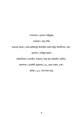 2
m¤úv`bvq t nvm&mvb mvBdzjøvn&
msKj‡b t Avey bvCg
dvZIqv cÖ`v‡b t Avj-RvwgqvZzj Bmjvwgqv `viæj Dj~g gv`vbxbMi, XvKv|
cÖKvkK t mvweKzi ingvb
mn‡hvwMZvq t †nvmvBb, kvnv`vZ, Avey †nbv †di‡`․m, AvwZK|
cÖKvkbvq t ZvewjMx KzZzeLvbv, 50, evsjv evRvi, XvKv|
nvw`qv t 10/- (`k UvKv gvÎ)
 