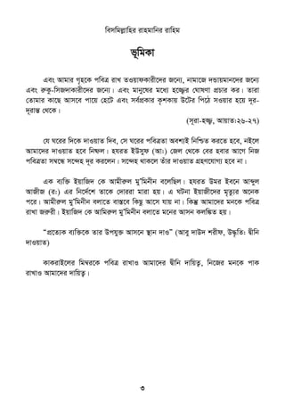 3
wemwgjøvwni ivngvwbi ivwng
f~wgKv
Ges Avgvi M„n‡K cweÎ ivL ZIqvdKvix‡`i R‡b¨, bvgv‡R `Ûvqgvb‡`i R‡b¨
Ges iæKz-wmR`vKvix‡`i R‡b¨| Ges gvby‡li g‡a¨ n‡¾¡i †NvlYv cÖPvi Ki| Zviv
†Zvgvi Kv‡Q Avm‡e cv‡q †n‡U Ges me©cÖKvi K…kKvq D‡Ui wc‡V mIqvi n‡q `~i-
`~ivšÍ †_‡K|
(m~iv-n¾¡, AvqvZ:26-27)
†h N‡ii w`‡K `vIqvZ w`e, †m N‡ii cweÎZv Aek¨B wbwðZ Ki‡Z n‡e, bB‡j
Avgv‡`i `vIqvZ n‡e wbõj| nhiZ BDmyd (Av:) †Rj †_‡K †ei nevi Av‡M wbR
cweÎZv m¤^‡Ü m‡›`n `~i Ki‡jb| m‡›`n _vK‡j Zuvi `vIqvZ MÖnY‡hvM¨ n‡e bv|
GK e¨w³ BqvwR` †K Avgxiæj gyÕwgbxb e‡jwQj| nhiZ Dgi Be‡b Avãyj
AvRxR (i:) Gi wb‡`©‡k Zv‡K †`viiv gviv nq| G NUbv BqvRx‡`i g„Zz¨i A‡bK
c‡i| Avgxiæj gyÕwgbxb ejv‡Z ev¯Í‡e wKQz Av‡m hvq bv| wKš‘ Avgv‡`i gb‡K cweÎ
ivLv Riæix| BqvwR` †K Avwgiæj gyÕwgbxb ejv‡Z g‡bi Avmb Kjw¼Z nq|
ÒcÖ‡Z¨K e¨w³‡K Zvi Dchy³ Avm‡b ¯’vb `vIÓ (Avey `vD` kixd, D×…wZ: Øxwb
`vIqvZ)
KvKivB‡ji wg¤^i‡K cweÎ ivLvI Avgv‡`i Øxwb `vwqZ¡, wb‡Ri gb‡K cvK
ivLvI Avgv‡`i `vwqZ¡|
 