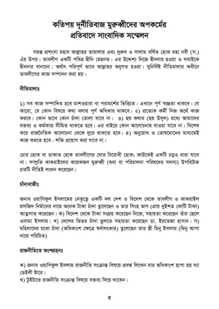 5
KwZcq `~b©xwZevR gyiæeŸx‡`i AcK‡g©i
cÖwZev‡` mvsevw`K m‡¤§jb
mg¯Í cÖksmv gnvb Avjøvni Zvqvjvi Ges `yiæ` I mvjvg ewl©Z †nvK gnv bex (m.)
Gui Dci| ZvejxM GKwU cweÎ Øxwb †gnbZ| Gi D‡Ïk¨ wb‡R Øxb`vi nIqv I mevB‡K
Øxb`vi evbv‡bv| A_©vr cwic~Y© fv‡e Avjøvni AbyMZ nIqv| mywbw`©ó bxwZgvjvi Aax‡b
Zvejx‡Mi KvR m¤úv`b Kiv nq|
bxwZgvjvt
1) me KvR m¤úvw`Z n‡e gvkIqviv ev civg‡k©i wfwË‡Z| GLv‡b c~Y© ¯^”QZv _vK‡e| †h
Kv‡iv, †h †Kvb wel‡q K_v ejvi c~Y© AwaKvi _vK‡e| 2) cÖ‡Z¨K Kgx© wbR A‡_© KvR
Ki‡e| †Kvb fv‡e †Kvb Puv`v †Zvjv hv‡e bv| 3) Qq K_vi (Qq Dm~j) g‡a¨ Avgv‡`i
e³e¨ I Kg©KvÛ mxwgZ _vK‡Z n‡e| Gi evB‡i †Kvb Av‡jvPbvq hvIqv hv‡e bv| we‡kl
K‡i ivR‣bwZK Av‡jvPbv †_‡K `y‡i _vK‡Z n‡e| 4) Aby‡iva I †Zvl‡gv‡`i gva¨‡gB
KvR Ki‡Z n‡e| kw³ cÖ‡qvM Kiv hv‡e bv|
†Pvi †nvK ev WvKvZ †nvK Zvejx‡Mi †Nvi we‡ivax †nvK; KvD‡KB GKwU PoI gviv hv‡e
bv| m¤úªwZ KvKivB‡ji K‡qKRb gyiæeŸx (ïiv ev cwiPvjbv cwil‡`i m`m¨) DcwiD³
PviwU bxwZB jsNb K‡i‡Qb|
Pvu`vevRxt
Rbve Iqvwmdzj Bmjv‡gi †bZ…‡Z¡ GKwU `j †`k I we‡`k †_‡K ZvejxM I KvKivBj
gmwR` wbg©v‡bi bv‡g A‡bK UvKv Puv`v Zz‡j‡Qb I Zvi wmsn fvM (cÖvq `yBkZ †KvwU UvKv)
AvZœmvZ K‡i‡Qb| K) we‡`k †_‡K UvKv msMÖn K‡i‡Qb wb‡R, mnvqZv K‡i‡Qb Zuvi †Q‡j
Imvgv Bmjvg| L) †`‡ki wfZi Puv`v Zzj‡Z mnvqZv K‡i‡Qb Wv. Bi‡ZRv nvmvb| M)
gwnjv‡`i g‡a¨ Puv`v (AwaKvsk †ÿ‡Î ¯^b©vjsKvi) Zz‡j‡Qb Zvi ¯¿x wgby Bmjvg (wgby Avcv
bv‡g cwiwPZ)
ivRbxwZ‡Z AskMÖnbt
K) Rbve Iqvwmdzj Bmjvg ivRbxwZ msµvšÍ wel‡q cÖeÜ wj‡Lb hvi AwaKvsk Qvcv nq `¨v
†WBjx óv‡i|
L) UzBUv‡i ivRbxwZ msµvšÍ wel‡q e³e¨ w`‡q _v‡Kb|
 