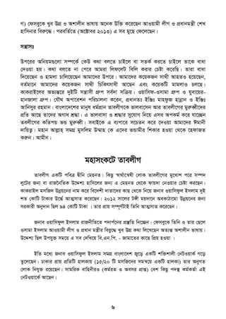 6
M) †dmey‡K Lye DMÖ I Akvjxb fvlvq A‡bK Dw³ K‡i‡Qb AvIqvgx jxM I cÖavbgš¿x †kL
nvwmbvi weiæ‡×| ciewZ©‡Z (A‡±vei 2013) G me gy‡Q †d‡j‡Qb|
mš¿vmt
Dc‡ii Awbqg¸‡jv m¤ú‡K© †KD K_v ej‡Z PvB‡j ev mZK© Ki‡Z PvB‡j Zv‡K evav
†`Iqv nq| K_v ej‡Z bv †c‡i Avgiv wjd‡jU wewj Kivi †Póv K‡iwQ| Zviv evav
w`‡q‡Qb I nvgjv Pvwj‡q‡Qb Avgv‡`i Dc‡i| Avgv‡`i K‡qKRb mv_x AvnZI n‡q‡Qb,
eZ©gv‡b Avgv‡`i K‡qKRb mv_x wPwKrmvax Av‡Qb Ges K‡qKwU gvgjvI Pj‡Q|
KvKivB‡ji Af¨šÍ‡i `yBwU mš¿vmx MÖæc me©`v mwµq| Iqvwmd-Imvgv MÖæc I hyev‡qi-
nvbRvjv MÖæc| †h․_ Acv‡ikb cwiPvjbv K‡ib, cÖavbZt BwÄt gvndzR nvbœvb I BwÄt
Avwbmyi ingvb| evsjv‡`‡ki gvbyl ag©cÖvb ZvejxM‡K fvjev‡mb Avi Zvejx‡Mi gyiæeŸx‡`i
cÖwZ Av‡Q Zv‡`i AMva kÖ×v| G fvjevmv I kÖ×vi my‡hvM wb‡q Gme AcKg© K‡i hv‡”Qb
Zejx‡Mi KwZcq fÛ gyiæeŸx| mevB‡K G e¨cv‡i m‡PZb K‡i ‡`Iqv Avgv‡`i Cgvbx
`vwqZ¡| gnvb Avjøvn& mgMÖ gymwjg D¤§vn †K G‡`i fÛvgxi wkKvi nIqv †_‡K ‡ndvRZ
Kiæb| Avgxb|
gnvmsK‡U ZvejxM
ZvejxM GKwU cweÎ Øxwb †gnbZ| wKQz ¯^v_©v‡š^lx †jvK Zvejx‡Mi gy‡Lvk c‡i m¤ú`
jy‡Ui Rb¨ ev ivR‣bwZK D‡Ïk¨ nvwm‡ji Rb¨ G †gnbZ †_‡K dvq`v †bIqvi †Póv Ki‡Qb|
KvKivBj gmwR` Dbœq‡bi bvg K‡i we‡`kx `vZv‡`i KvQ †_‡K wb‡q Rbve Iqvwmdzj Bmjvg `yB
kZ †KvwU UvKvi D‡×© AvZ¥mvZ K‡i‡Qb| 2012 mv‡ji U½x gq`v‡b AeKvVv‡gv Dbœq‡bi Rb¨
miKvix Aby`vb wQj 94 †KvwU UvKv | Zvi cÖvq m¤ú~Y©UvB wZwb AvZ¥mvZ K‡i‡Qb|
Rbve Iqvwmdzj Bmjvg ivRbxwZ‡Z c`vc©‡bi cÖ¯‘wZ wb‡”Qb| †dmey‡K wZwb I Zvi †Q‡j
Imvgv Bmjvg AvIqvgx jxM I cÖavb gš¿xi weiy‡× Lye DMÖ K_v wj‡L‡Qb AZ¨šÍ Akvjxb fvlvq|
D‡Ïk¨ wQj Dchy³ mg‡q G me †`wL‡q we.Gb.wc. - Rvgv‡Zi Kv‡Q wcÖq nIqv |
BwZ g‡a¨ Rbve Iqvwmdzj Bmjvg mgMÖ evsjv‡`k Ry‡o GKwU kw³kvjx †bUIqvK© M‡o
Zz‡j‡Qb| XvKvi cÖvq cÖwZwU nvjKvq (15/20 wU gmwR‡`i mgš^‡q GKwU nvjKv) Zvi AbyMZ
†jvK wbhy³ i‡q‡Qb| mvgwiK evwnbxiI (Kg©iZ I Aemi cÖvß) †ek wKQz c`¯’ Kg©KZ©v GB
†bUIqv‡K© Av‡Qb|
 