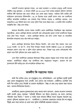 7
mn‡hvMx gvIjvbv Ryev‡qi mv‡ne- Gi †Q‡j nvbRvjv I Imvgvi †bZ…‡Z¡ GKwU K¨vWvi
evwnbxI M‡o Zz‡j‡Qb| G K¨vWvi evwnbx 24-12-2013 mv‡j †`vqvi cÖv°v‡j ‡g․jvbv Avkivd
Avjx‡K U½x gq`v‡bi gÂ †_‡K bvwg‡q G‡b †e`g cÖnvi K‡i‡Q| eZ©gv‡b wZwb RvZxq nvU©
dvD‡Ûkb nvmcvZv‡j wPwKrmvaxb| 31 †k wW‡m¤^i iv‡Z †gn`x nvmvb bv‡g GK Zvejx‡Mi
Kgx©‡K KvKivBj gmRx‡`i GK Kvgivq wb‡q wbh©vZb K‡i‡Q I AvUwK‡q †i‡L‡Q| ivZ
AvbygvwbK 1:45 wgwb‡U igbv _vbv †_‡K cywjk wM‡q Zv‡K D×vi K‡i| G RvZxq NUbv Zvejx‡M
AKíbxq wQj| wKš‘ GLb NU‡Q|
Rvgv‡Z Bmjvgxi †Mvjvg AvRg ZvejxM †_‡K ivRbxwZ‡Z wM‡qwQ‡jb Aí K‡qKRb
Abymvixmn| Rbve Iqwmdzj Bmjvg Avkvev`x Zvui †bUIqv‡K©i myev‡` m¤ú~Y© ZvejxM‡K wb‡Ri
mv‡_ †U‡b wb‡Z cvi‡eb | Rbve Iqvwmdzj Bmjvg GB Avkv †cvlY K‡ib †h Z_vKw_Z
BmjvwgK `j¸‡jvi g‡a¨ Zvui `jB n‡e me©e„nr|
Rbve Iqvwmdzj Bmjv‡gi wnmve wVKgZ wg‡jwb| Zvui avibv wQj miKvi cZb n‡e
2013 mv‡jB| Zv nq wb| Aci w`‡K Dchy³ mg‡qi Av‡MB A‡±vei 2013 †Z †dmey‡Ki
K_v¸‡jv cÖKvk †c‡q hvq I cywjk Zvu‡K †MÖdZvi K‡i| wb‡Ri M‡o †Zvjv †bUIqv‡K©i kw³
cÖ‡qvM K‡i wZwb cywj‡ki nvZ †_‡K †invB cvb|
GLb wZwb ZvejxM‡K †ndR‡Z Bmjv‡gi wewfbœ †cÖvMÖvg mg~‡ni mv‡_ m¤ú„³ Kivi †Póv
Ki‡Qb| ivRbxwZ‡Z Rwo‡q cov Zvejx‡Mi Rb¨ AvZœnZ¨vi mgZzj¨| cÖ‡Z¨K ag© cÖvY
gymjgv‡bi Øxwb ØvwqZ¡ n‡e GB Ac‡Póv‡K cÖwZnZ Kiv|
ZvejxM wK mš¿v‡mi c‡_?
Avw` web nvwZg (ivt) †K ivm~jyjøvn& (mt) Rvwb‡qwQ‡jb- GK mymw¾Z my›`ix hyeZx
†niv †_‡K evqZzjøvn‡Z hv‡e GKvKx, Zvi †KvbI fq _vK‡ebv| †mBw`bI G‡mwQj Avi
Avw` web nvwZg (ivt) wb‡RB Zv cÖZ¨ÿ K‡iwQ‡jb| wKš‘ †m cÖvq †`o nvRvi eQi Av‡Mi
K_v| Zvici `xN©Kv‡ji •bivk¨|
Zvejx‡Mi †gnbZ gymjgvb‡`i g‡a¨ Avevi Avkv RvMv‡jv| nhiZ gvIjvbv Avkivd
Avjx _vbfx (int) e‡j‡Qb Ò‡g․jfx Bwjqvm †Zv Bqvm (‣bivk¨) †K Av‡m (Avkvq)
cwieZ©b K‡i w`‡jb|Ó Avb›` I M‡e©i mv‡_ ejZvg U½x‡Z jv‡Lv gvby‡li mgv‡ek nq,
†Kv‡bv cywj‡ki cÖ‡qvRb nq bv| Zvejx‡Mi G †gveviK †gnb‡Zi gva¨‡g Bb-kv-Avjøvn&
kxNªB Ggb mgq Avm‡e †h †`‡k Avi cywjk evwnbxiB cÖ‡qvRb _vK‡ebv|
 