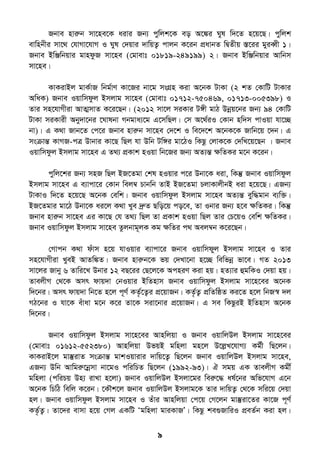 9
Rbve nviæb mv‡ne‡K aivi Rb¨ cywjk‡K eo A‡¼i Nyl w`‡Z n‡q‡Q| cywjk
evwnbxi mv‡_ †hvMv‡hvM I Nyl †`qvi `vwqZ¡ cvjb K‡ib cÖavbZ wØZxq ¯Í‡ii gyieŸx 1|
Rbve BwÄwbqvi gvndzR mv‡ne (†gvevt 01819-249199) 2| Rbve BwÄwbqvi Avwbm
mv‡ne|
KvKivBj gvK©vR wbg©vY Kv‡Ri bv‡g msMÖn Kiv A‡bK UvKv (2 kZ †KvwU UvKvi
AwaK) Rbve Iqvwmdzj Bmjvg mv‡ne (†gvevt 01712-750469, 01713-005398) I
Zvi mn‡hvMxiv AvZ¥mvZ K‡i‡Qb| (2012 mv‡j miKvi U½x gvV Dbœq‡bi Rb¨ 94 †KvwU
UvKv miKvix Aby`v‡bi ‡Nvlbv Mbgva¨‡g G‡mwQj| †m A‡_©iI †Kvb nw`m cvIqv hv‡”Q
bv)| G K_v Rvb‡Z †c‡i Rbve nviæb mv‡ne †`‡k I we‡`‡k A‡bK‡K Rvwb‡q ‡`b| G
msµvšÍ KvMR-cÎ Dvbvi Kv‡Q wQj hv Dwb Uw½i gv‡VI wKQz †jvK‡K †`wL‡q‡Qb | Rbve
Iqvwmdzj Bmjvg mv‡ne G Z_¨ cÖKvk nIqv wb‡Ri Rb¨ AZ¨šÍ ÿwZKi g‡b K‡ib|
cywj‡ki Rb¨ mnR wQj BR‡Zgv †kl nIqvi c‡i Dbv‡K aiv, wKš‘ Rbve Iqvwmdzj
Bmjvg mv‡ne G e¨vcv‡i †Kvb wej¤^ Pvbwb ZvB BR‡Zgv PjvKvjxbB aiv n‡q‡Q| GRb¨
UvKvI w`‡Z n‡q‡Q A‡bK †ewk| Rbve Iqvwmdzj Bmjvg mv‡ne AZ¨šÍ eyw×gvb e¨w³|
BR‡Zgvi gv‡V Dbv‡K ai‡j K_v Lye `ªæZ Qwo‡q co‡e, Zv Ibvi Rb¨ n‡e ÿwZKi| wKš‘
Rbve nviæb mv‡ne Gi Kv‡Q †h Z_¨ wQj Zv cÖKvk nIqv wQj Zvi †P‡qI †ewk ÿwZKi|
Rbve Iqvwmdzj Bmjvg mv‡ne Zzjbvg~jK Kg ÿwZi c_ Aej¤^b K‡i‡Qb|
†Mvcb K_v duvm n‡q hvIqvi e¨vcv‡i Rbve Iqvwmdyj Bmjvg mv‡ne I Zvi
mn‡hvMxiv LyeB AvZw¼Z| Rbve nviæb‡K fq †`Lv‡bv n‡”Q wewfbœ fv‡e| MZ 2013
mv‡ji Rvby 6 Zvwi‡L Dbvi 12 eQ‡ii †Q‡j‡K AcniY Kiv nq| nZ¨vi ûgwKI †`qv nq|
ZvejxM †_‡K Amr dvq`v †bIqvi BwZnvm Rbve Iqvwmdzj Bmjvg mv‡n‡ei A‡bK
w`‡bi| Amr dvq`v wb‡Z n‡j c~Y© KZ©…‡Z¡i cÖ‡qvRb| KZ…©Z¡ cÖwZwôZ Ki‡Z n‡j wbR¯^ `j
MV‡bi I hv‡K euvav g‡b K‡i Zv‡K miv‡bvi cÖ‡qvRb| G me wKQziB BwZnvm A‡bK
w`‡bi|
Rbve Iqvwmdzj Bmjvg mv‡n‡ei Avnwjqv I Rbve IqvwjDj Bmjvg mv‡n‡ei
(†gvevt 01612-552380) Avnwjqv DfqB gwnjv gn‡j D‡jøL‡hvM¨ Kg©x wQ‡jb|
KvKivB‡j gv¯‘ivZ msµvšÍ gvkIqvivi `vwq‡Z¡ wQ‡jb Rbve IqvwjDj Bmjvg mv‡ne,
GRb¨ Dwb Avwgiæ‡bœmv bv‡gI cwiwPZ wQ‡jb (1992-93)| H mgq GK ZvejxM Kgx©
gwnjv (cwiPq Dn¨ ivLv n‡jv) Rbve IqvwjDj Bmjv‡gi weiæ‡× al©‡bi Awf‡hvM G‡b
A‡bK wPwV wewj K‡ib| ‡K․k‡j Rbve IqvwjDj Bmjvg‡K Zvi `vwqZ¡ †_‡K mwi‡q †`qv
nj| Rbve Iqvwmdzj Bmjvg mv‡ne I Zuvi Avnwjqv †c‡q †M‡jb gv¯‘iv‡Zi Kv‡R c~Y©
KZ©…Z¡| Zv‡`i evmv n‡q †Mj GKwU Ôgwnjv gviKvRÕ| wKQz ke¸RvwiI cÖeZ©b Kiv nj|
 