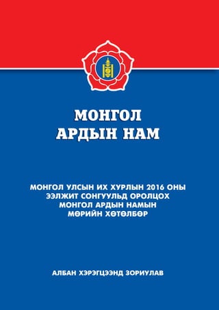 Монгол Ардын Намын мөрийн хөтөлбөр 2016