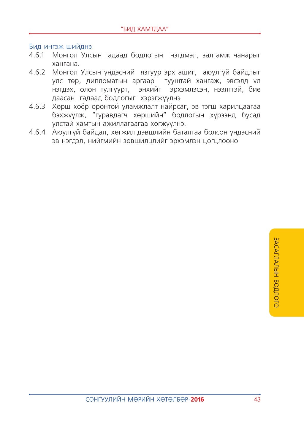 Монгол Ардын Намын мөрийн хөтөлбөр 2016